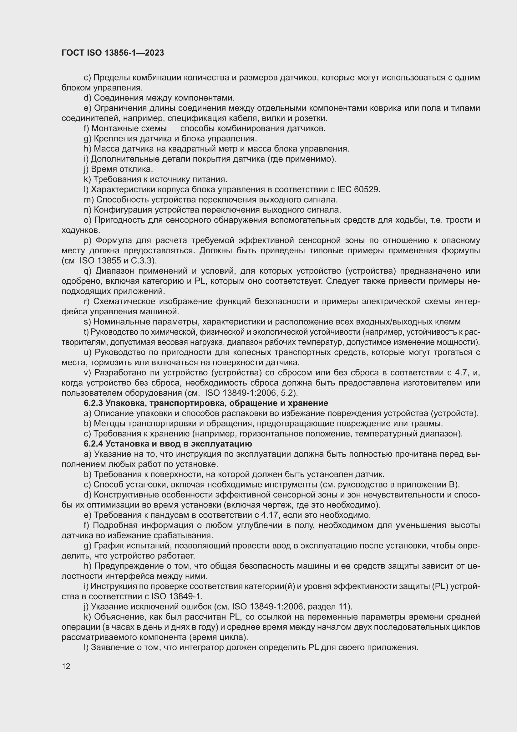 ���� ISO 13856-1-2023. �������� 18