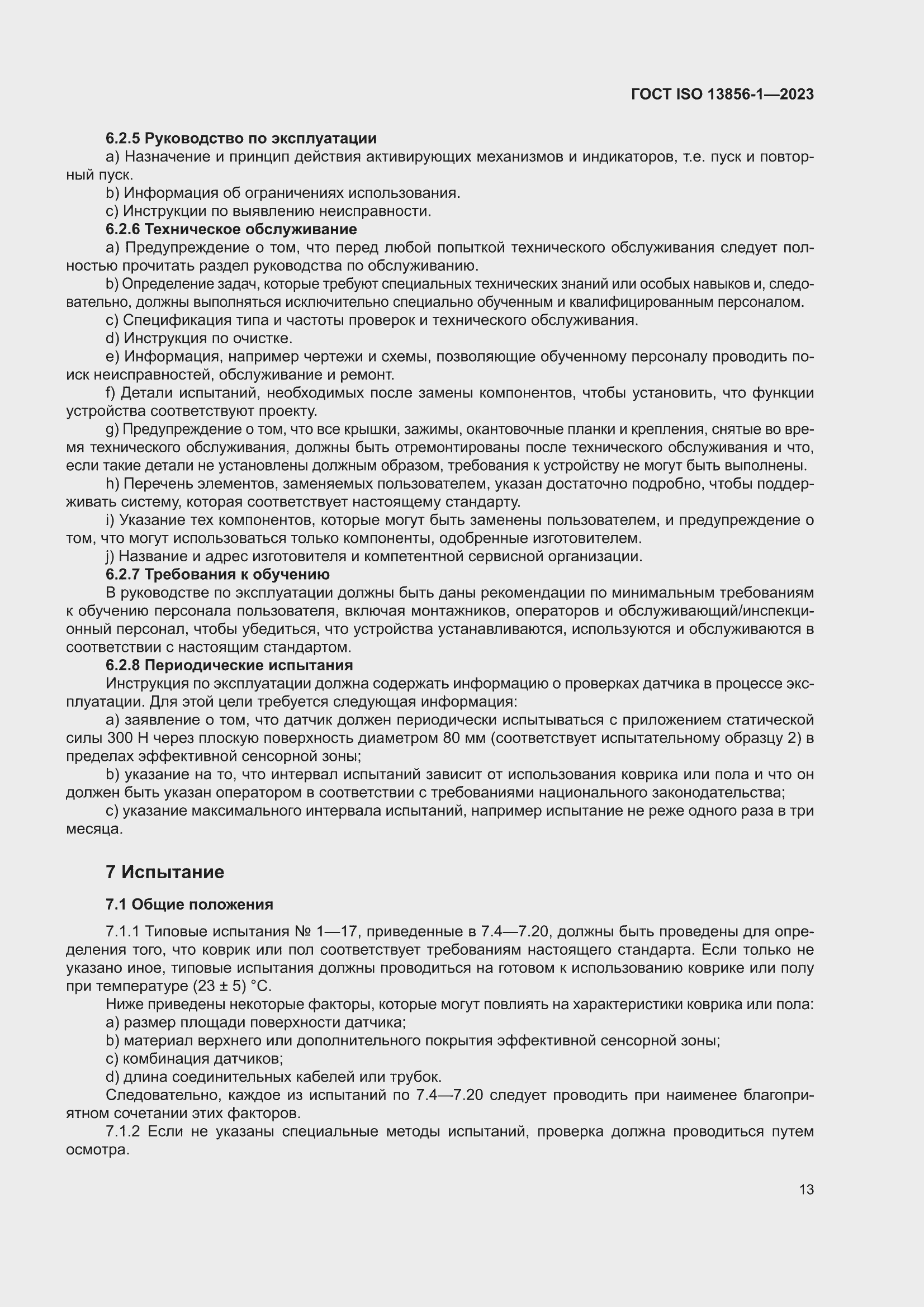 ���� ISO 13856-1-2023. �������� 19