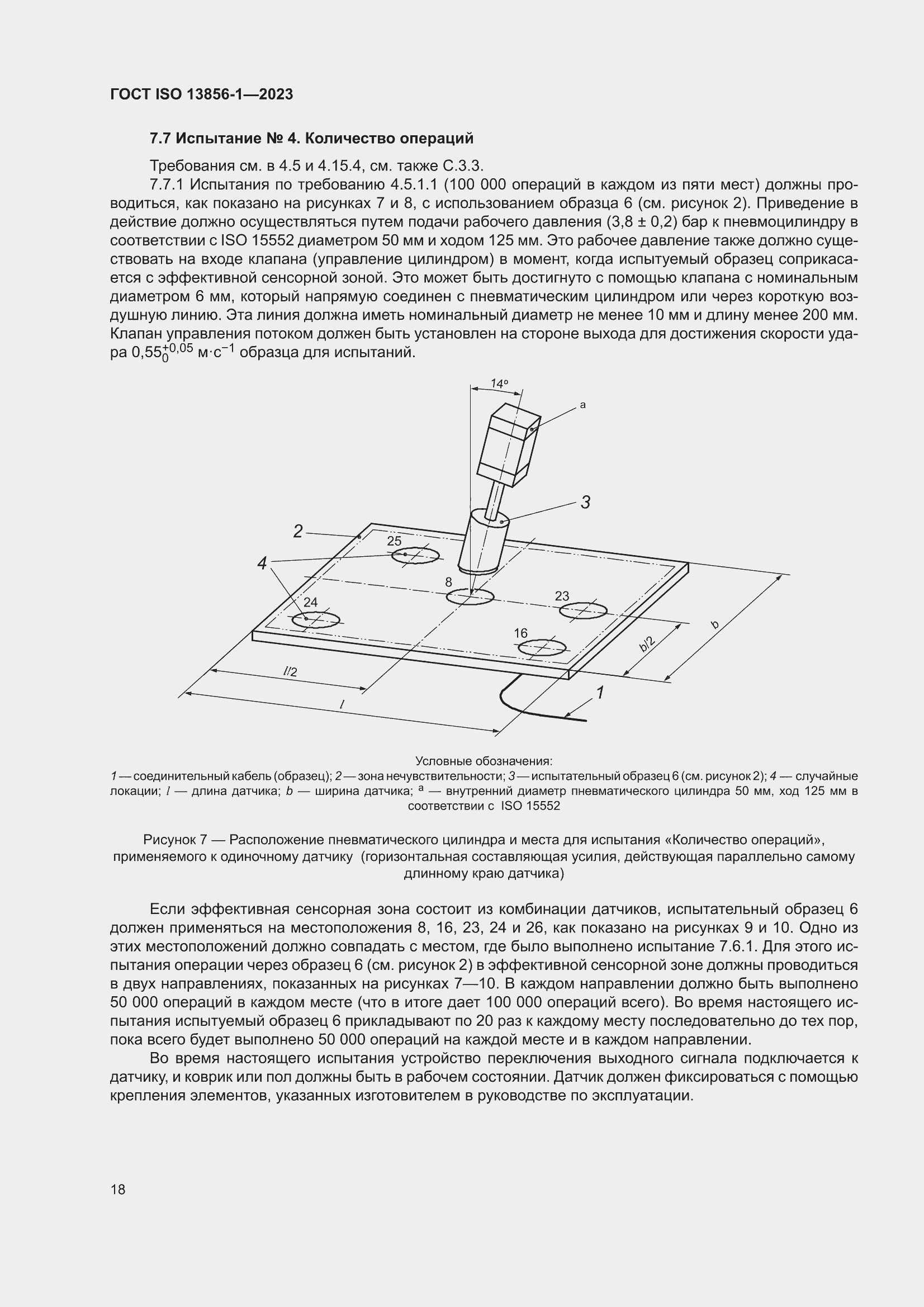 ���� ISO 13856-1-2023. �������� 24