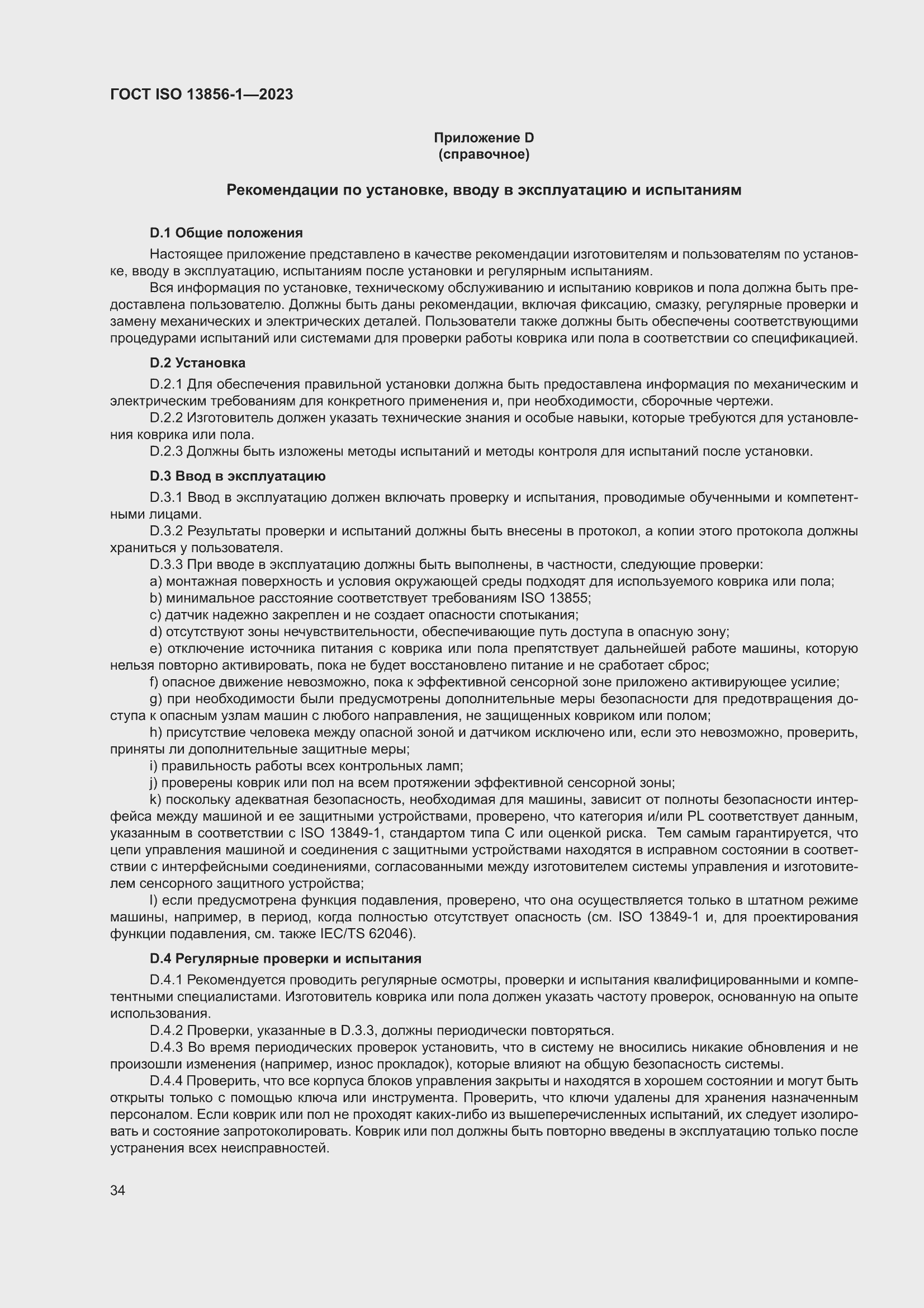 ���� ISO 13856-1-2023. �������� 40