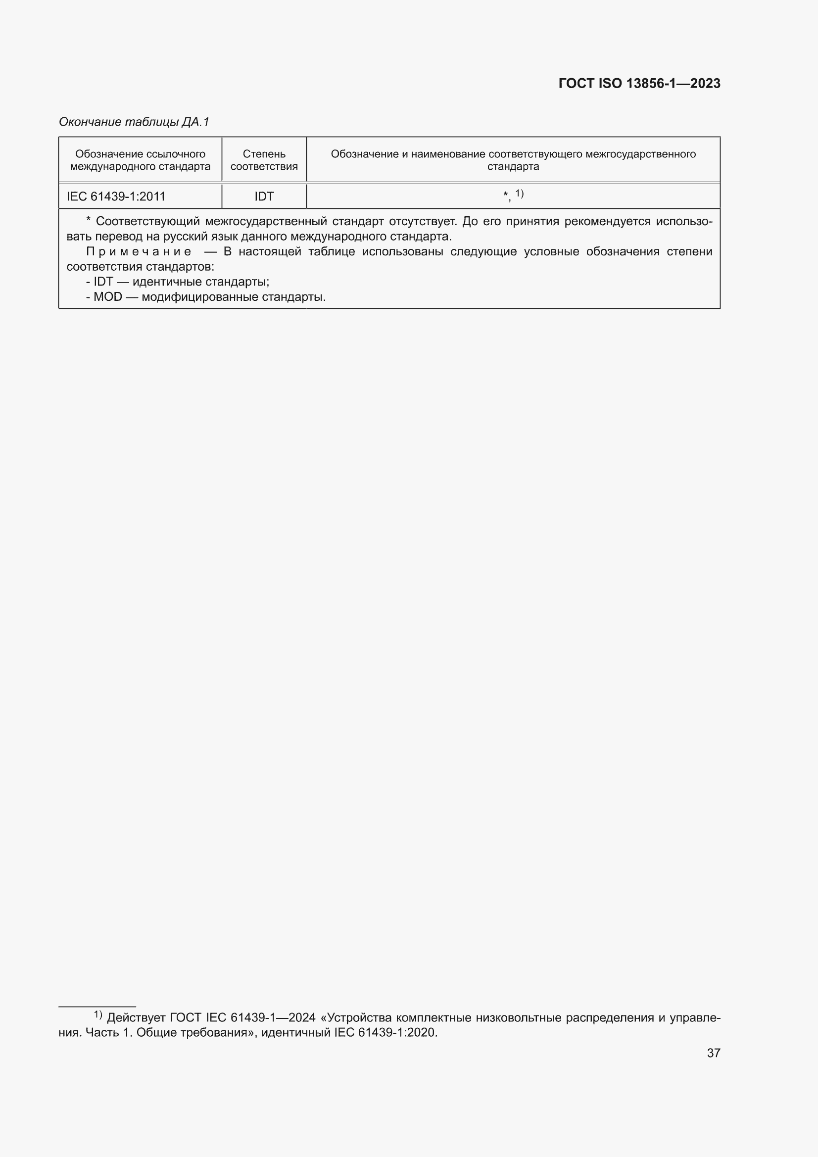 ���� ISO 13856-1-2023. �������� 43