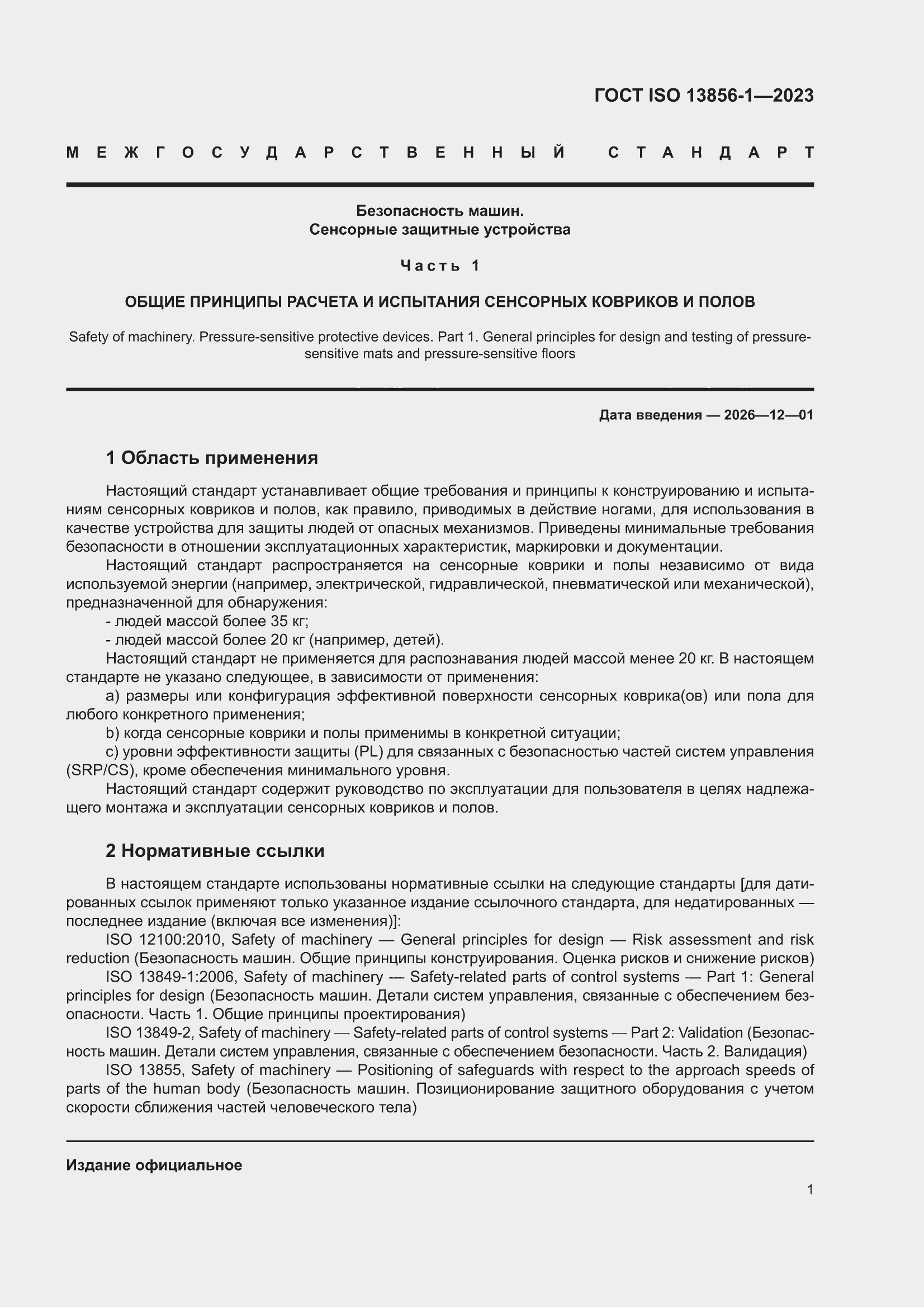 ���� ISO 13856-1-2023. �������� 7