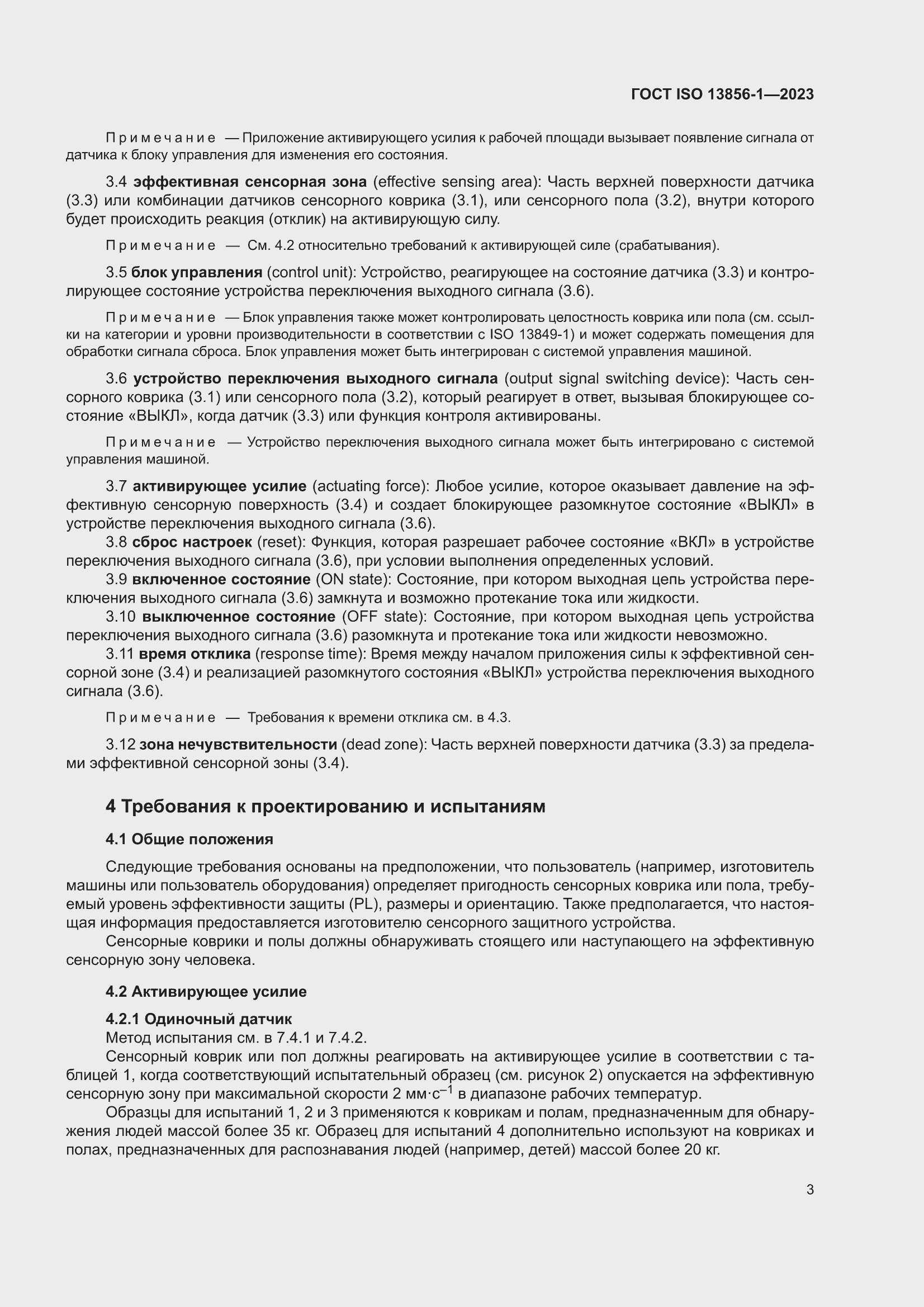 ���� ISO 13856-1-2023. �������� 9