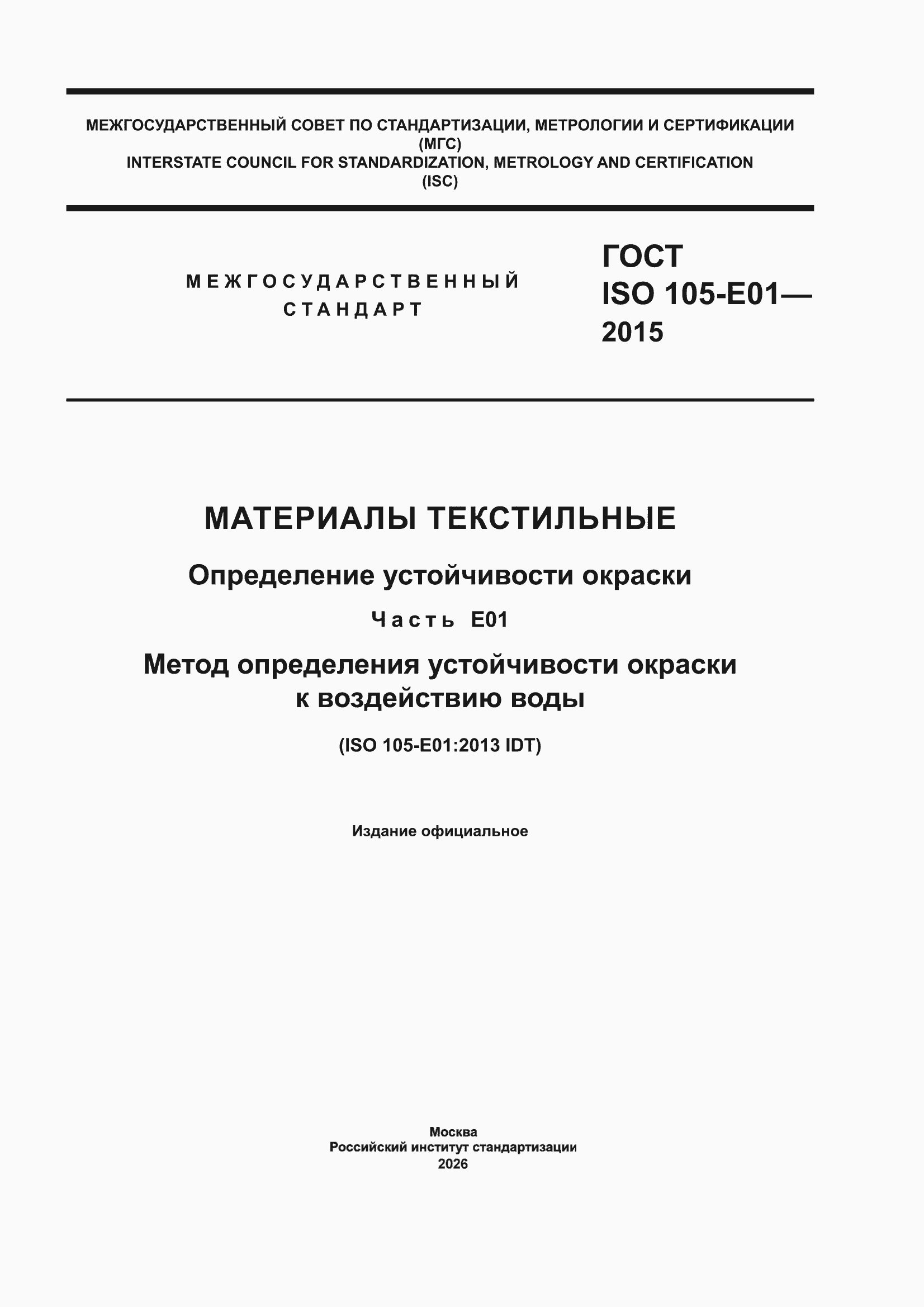 ���� ISO 105-E01-2015. �������� 1