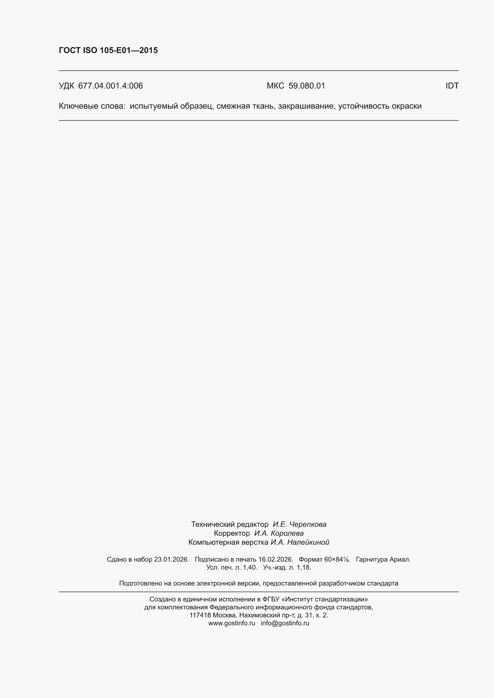 ���� ISO 105-E01-2015. �������� 12