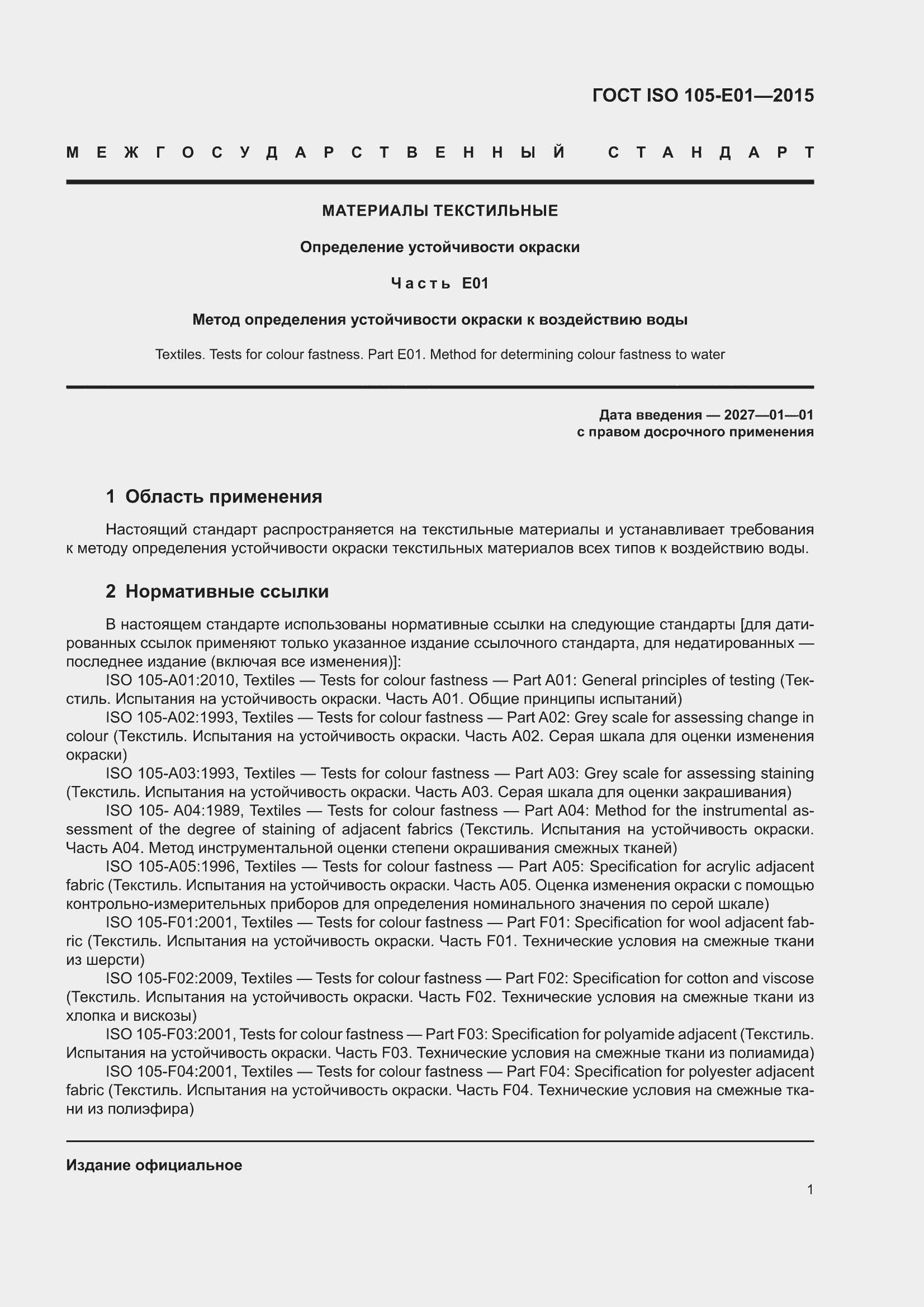���� ISO 105-E01-2015. �������� 5