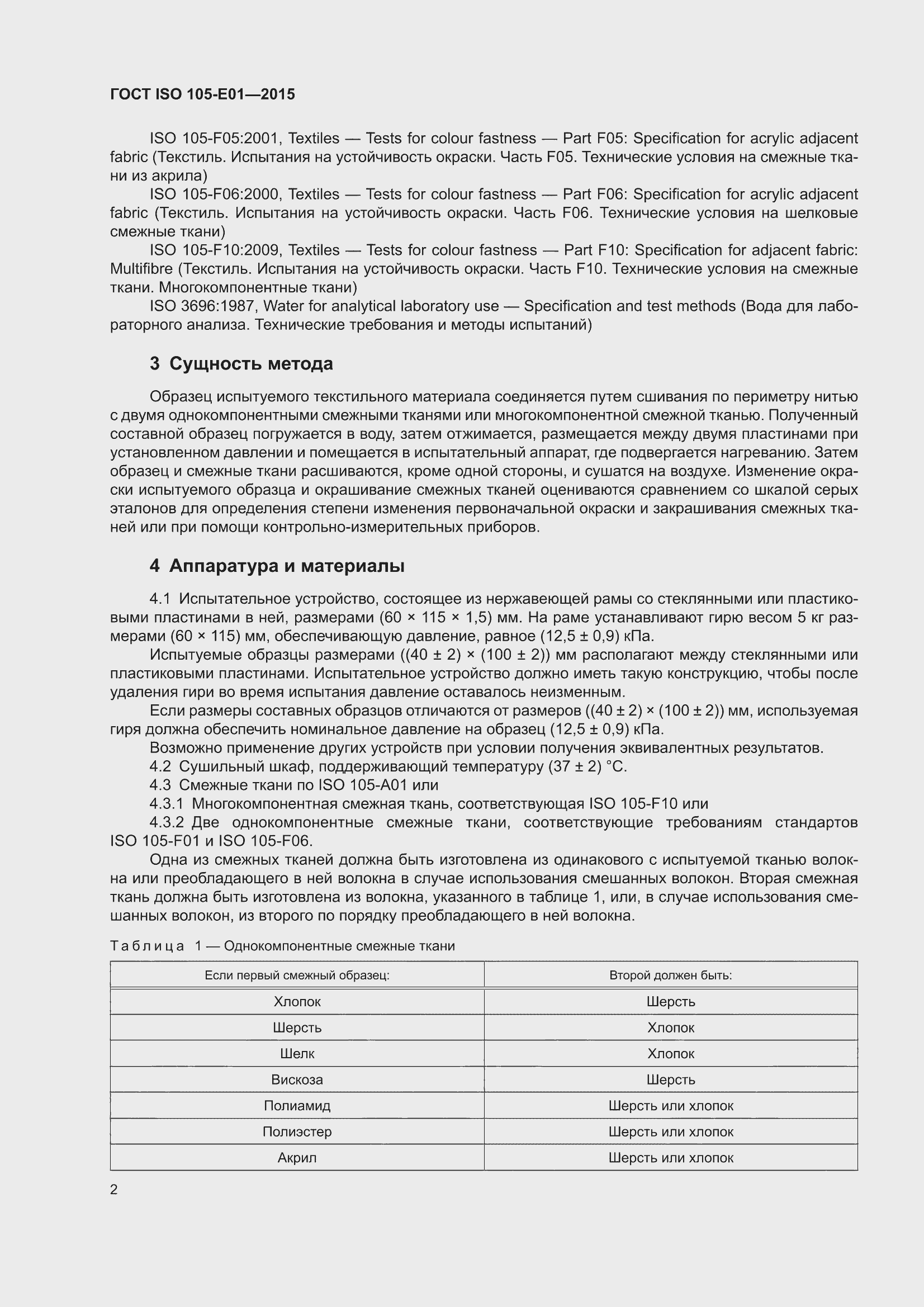 ���� ISO 105-E01-2015. �������� 6