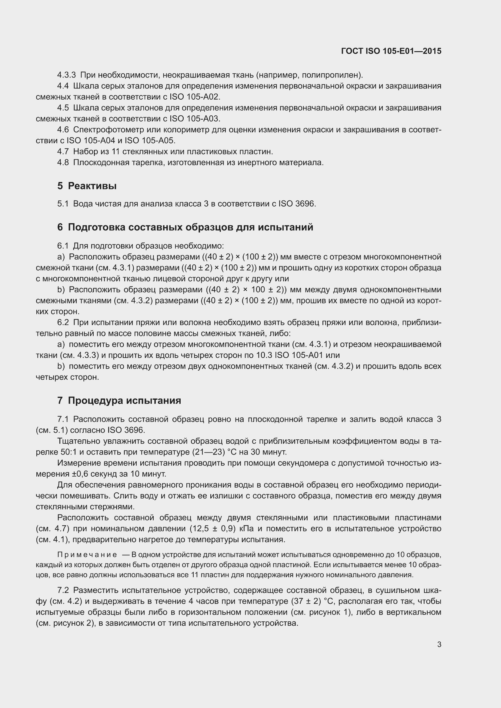 ���� ISO 105-E01-2015. �������� 7