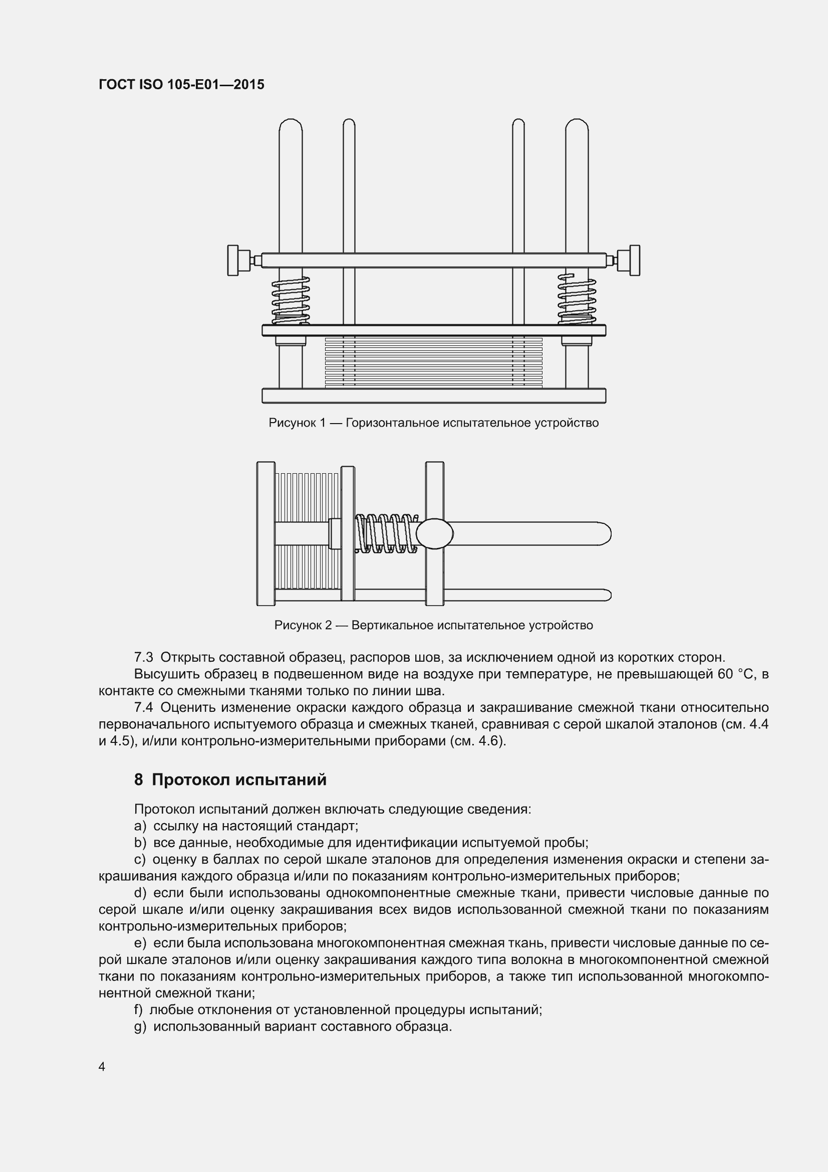 ���� ISO 105-E01-2015. �������� 8