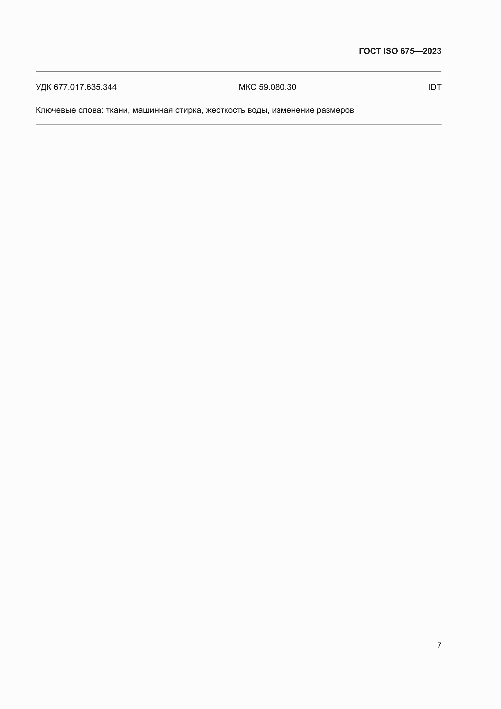 ���� ISO 675-2023. �������� 11