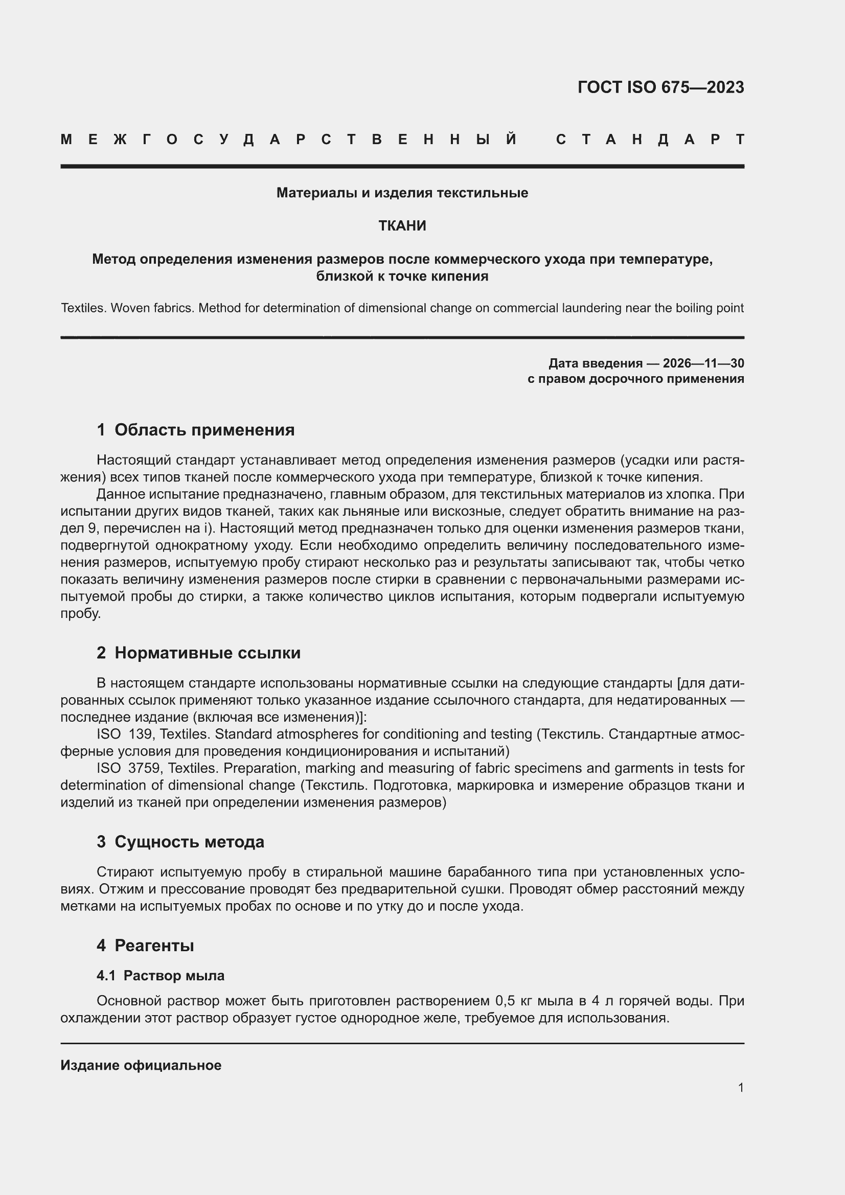 ���� ISO 675-2023. �������� 5