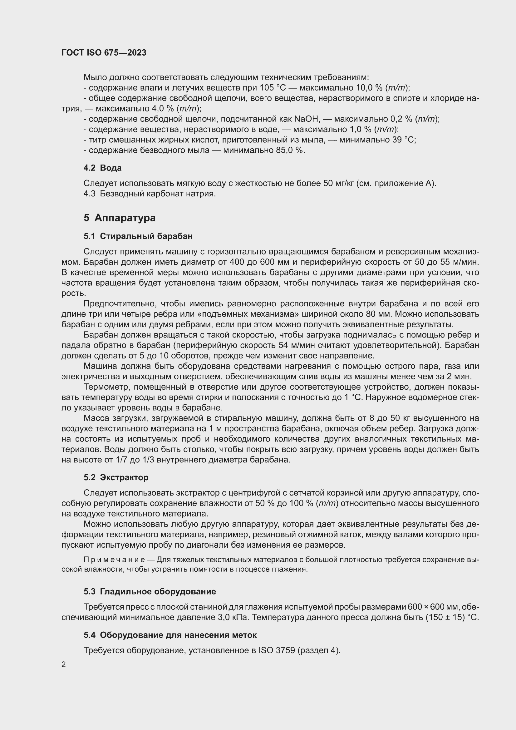 ���� ISO 675-2023. �������� 6