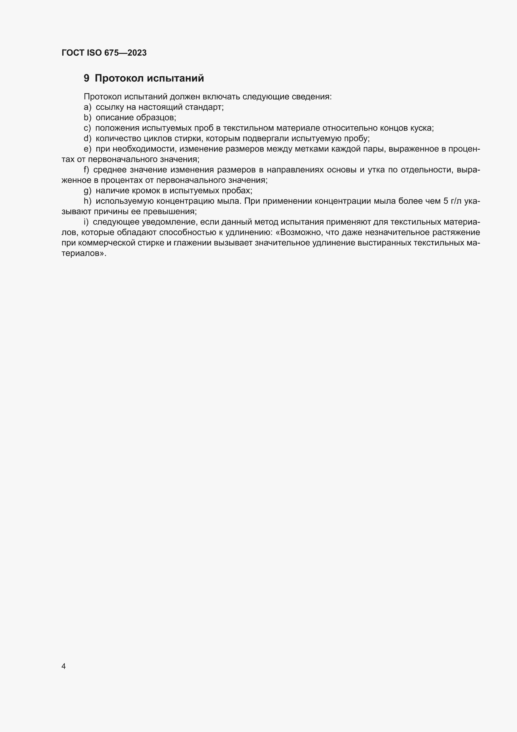 ���� ISO 675-2023. �������� 8