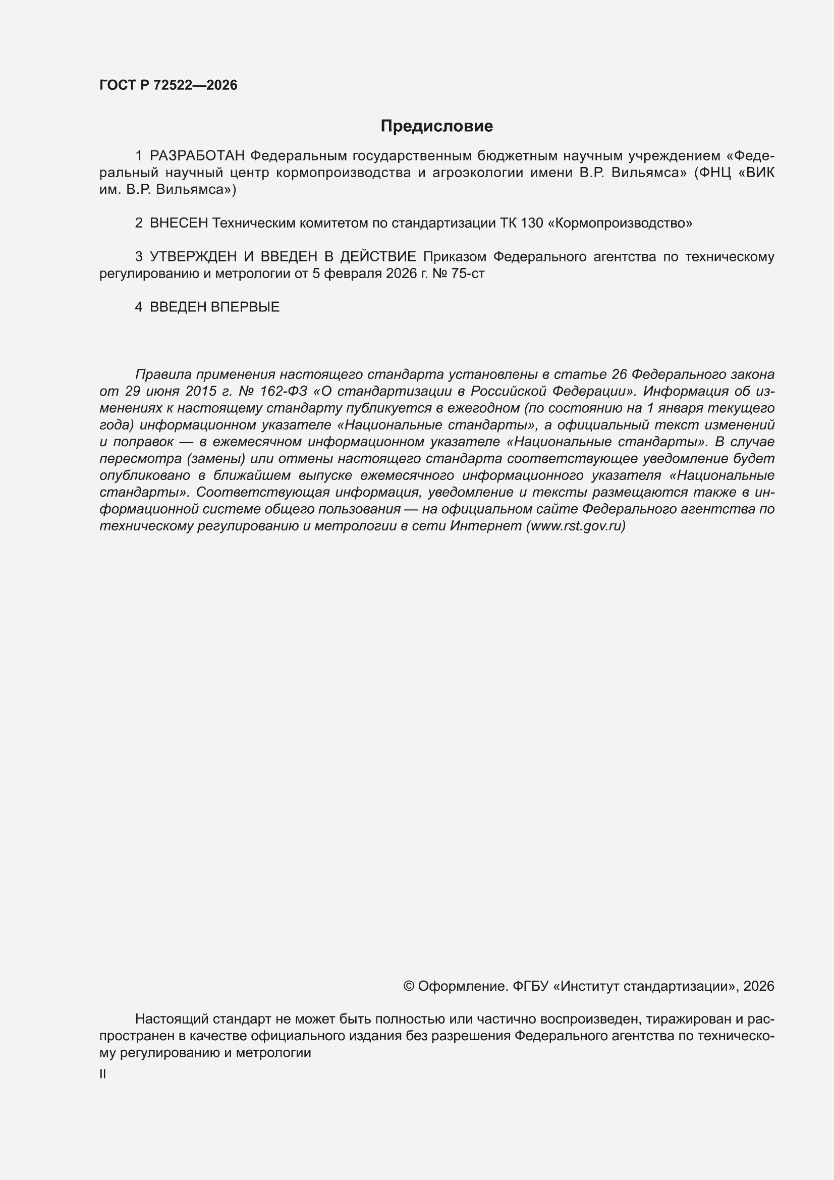 ���� � 72522-2026. �������� 2