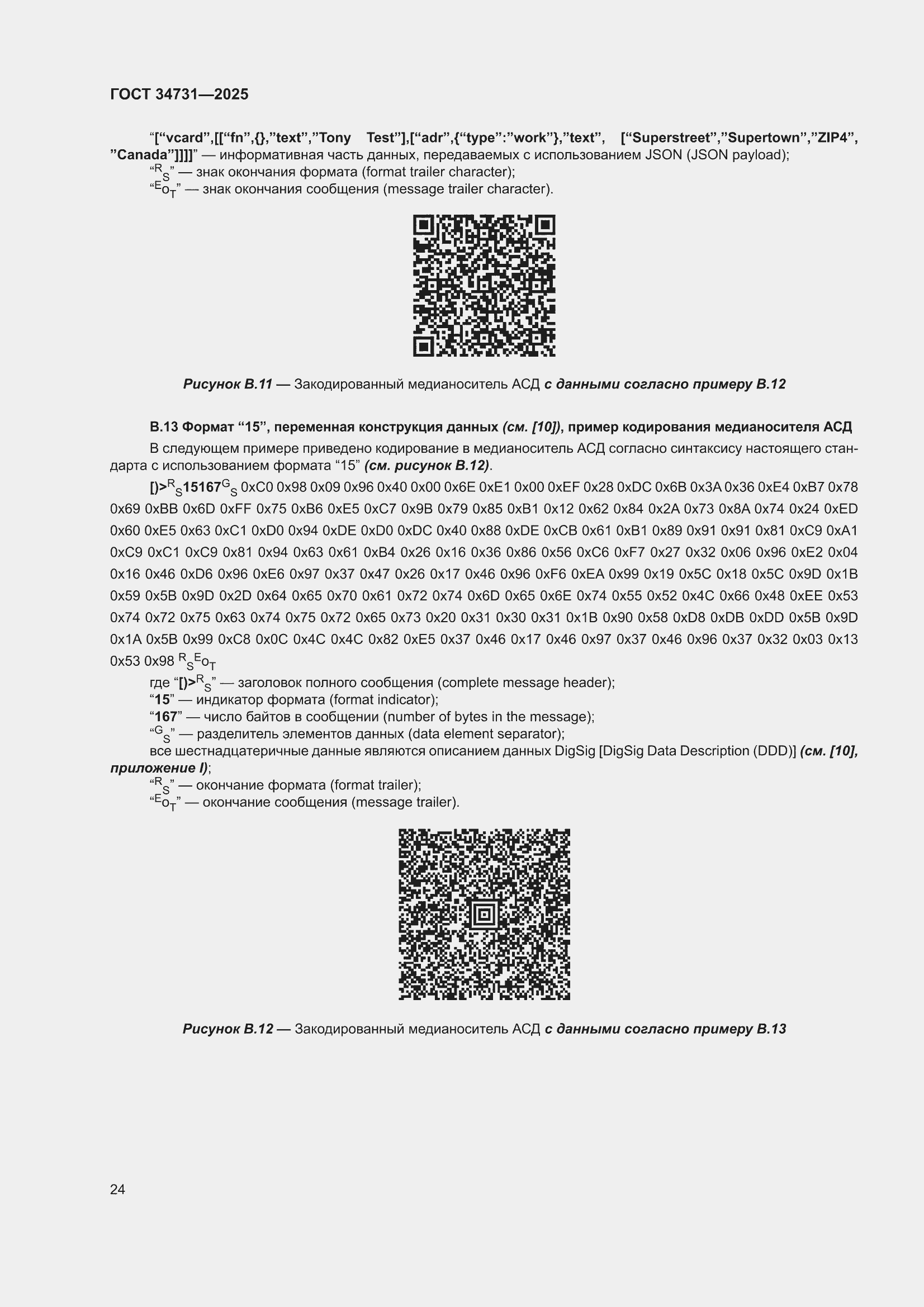 ���� 34731-2025. �������� 30