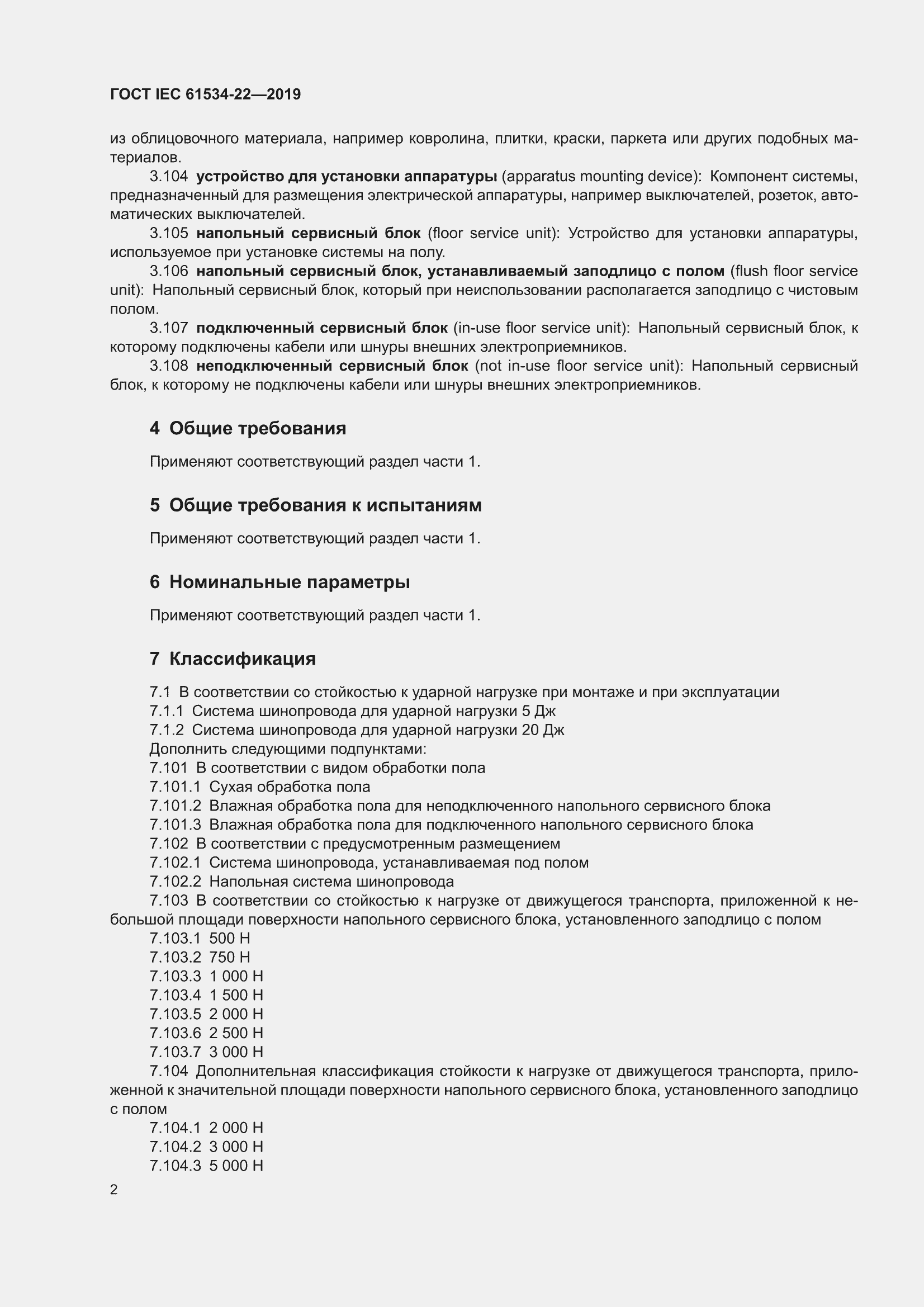 ���� IEC 61534-22-2019. �������� 6