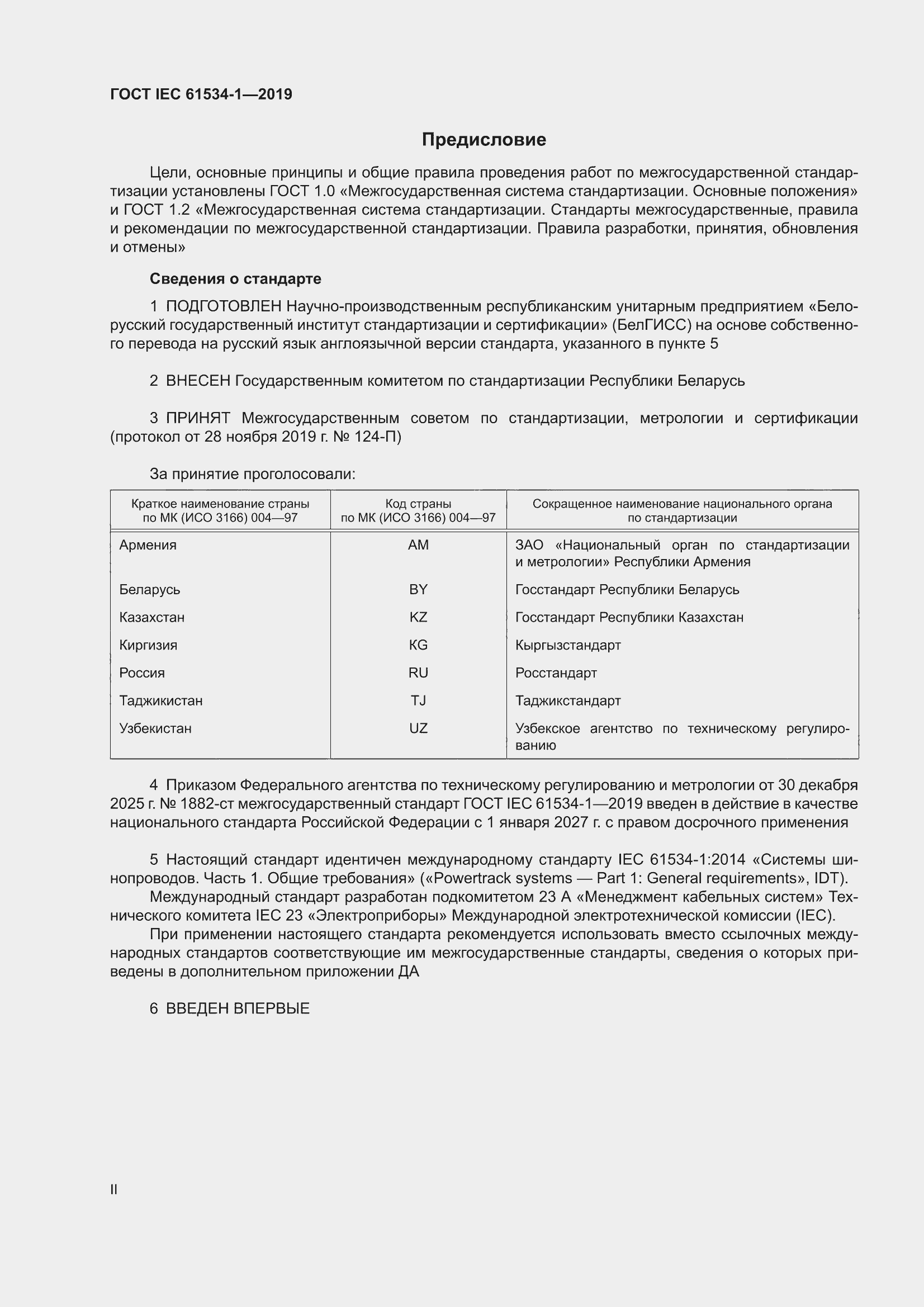 ���� IEC 61534-1-2019. �������� 2