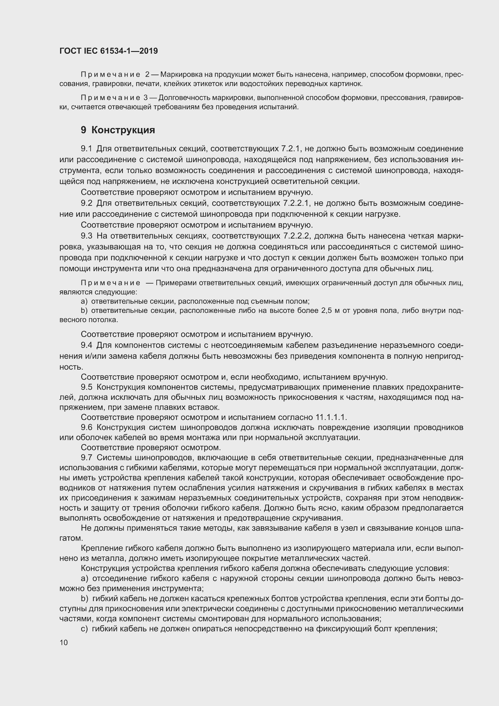 ���� IEC 61534-1-2019. �������� 14
