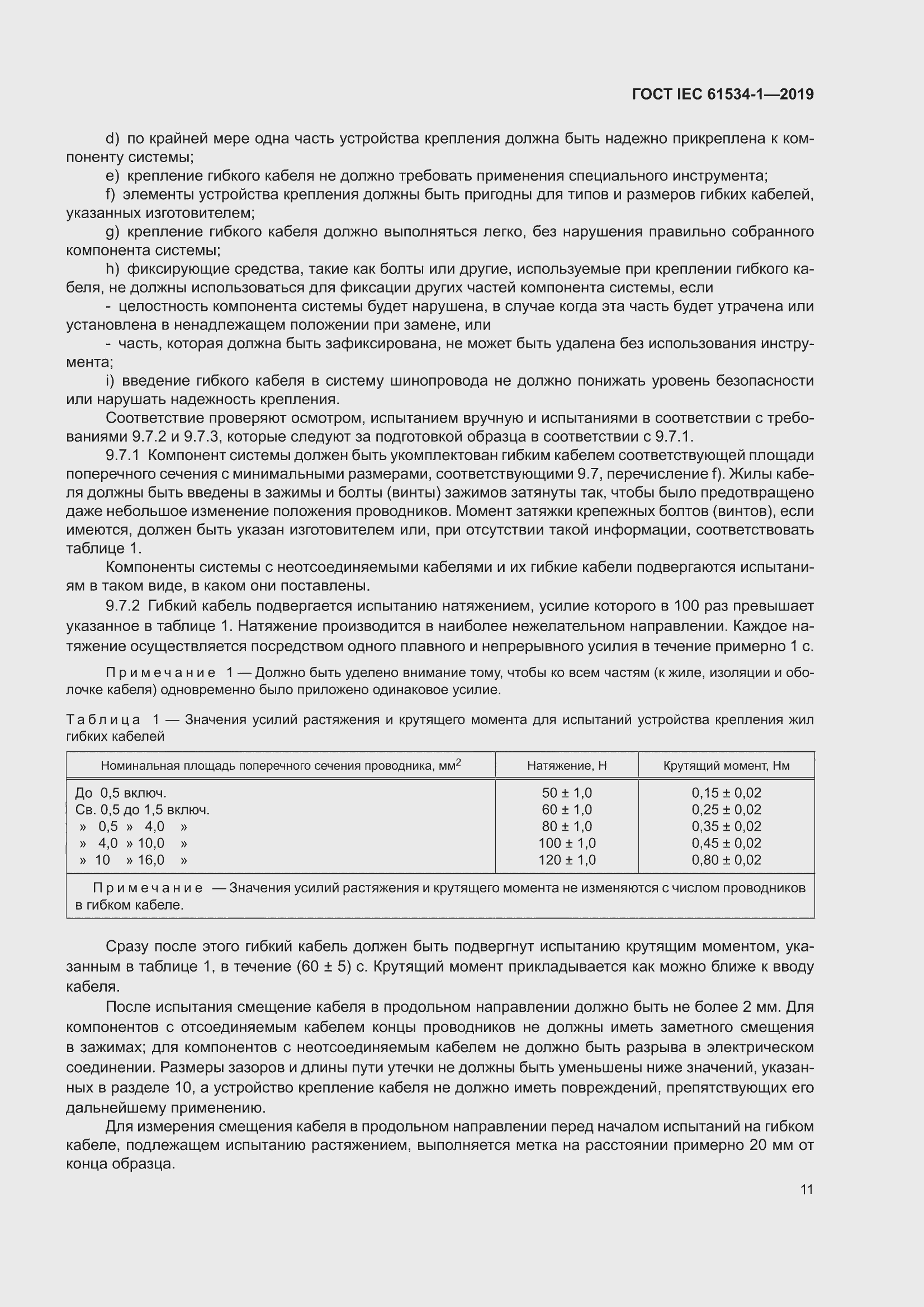 ���� IEC 61534-1-2019. �������� 15