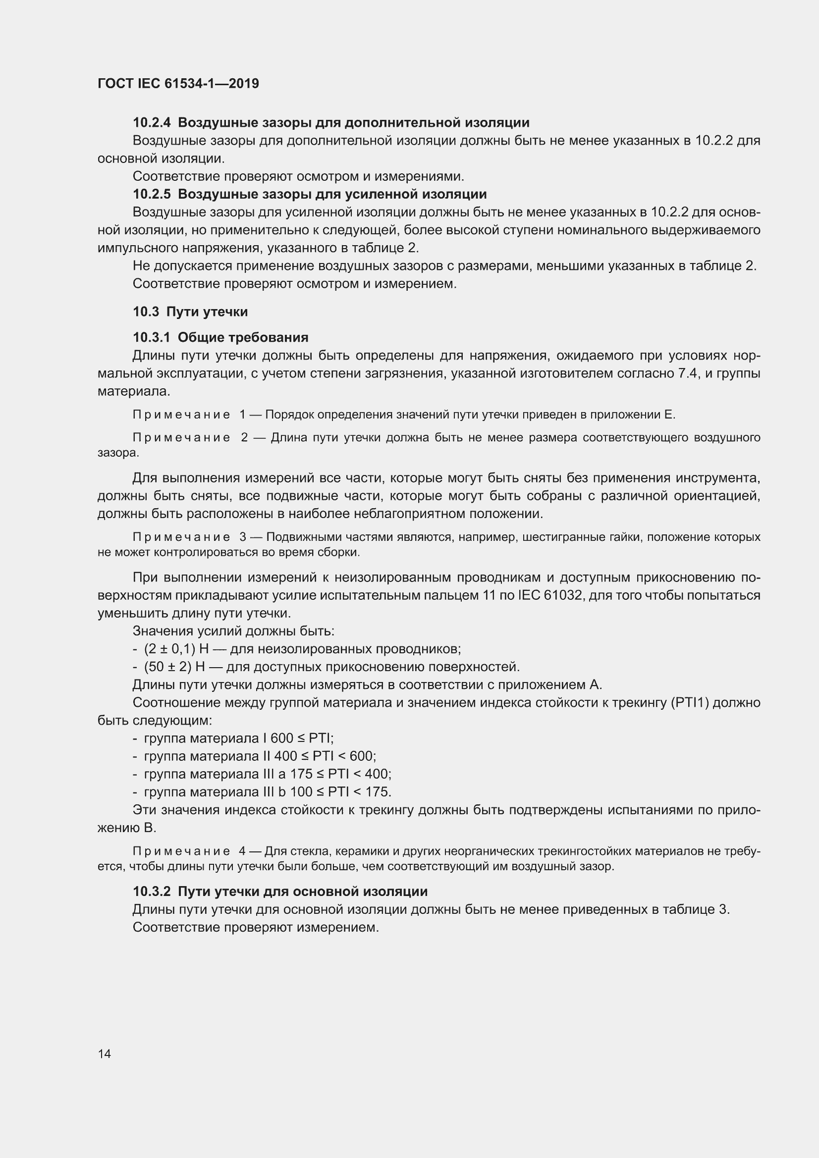 ���� IEC 61534-1-2019. �������� 18