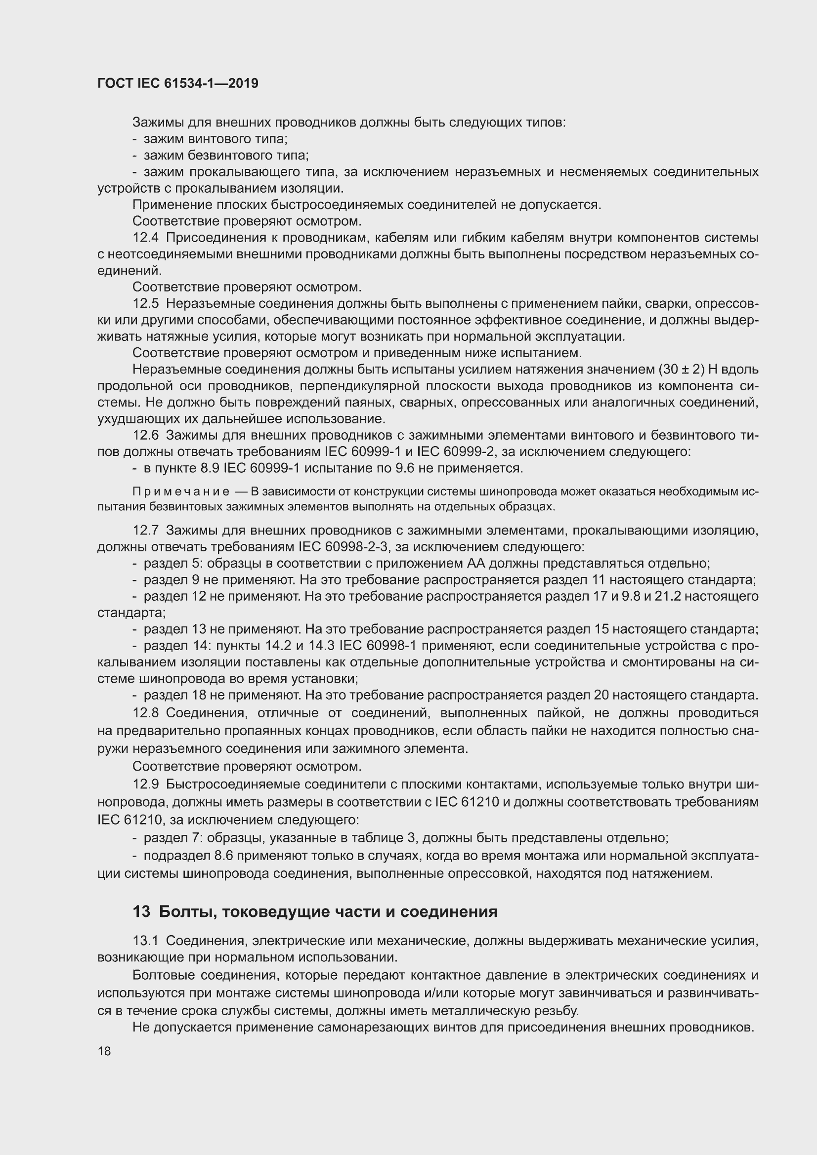 ���� IEC 61534-1-2019. �������� 22