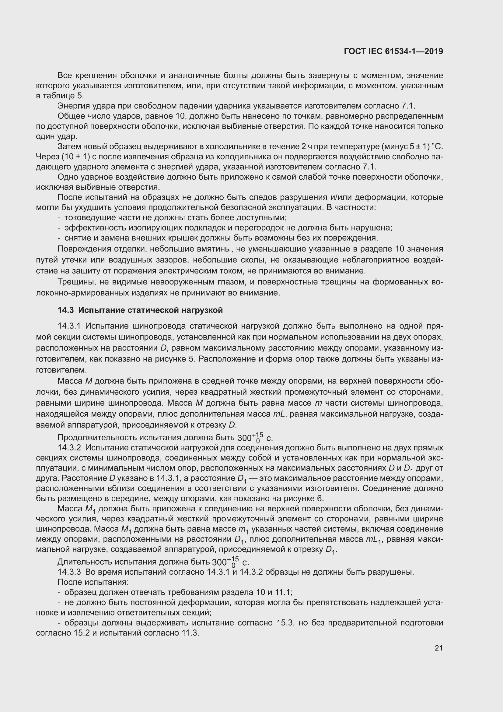 ���� IEC 61534-1-2019. �������� 25