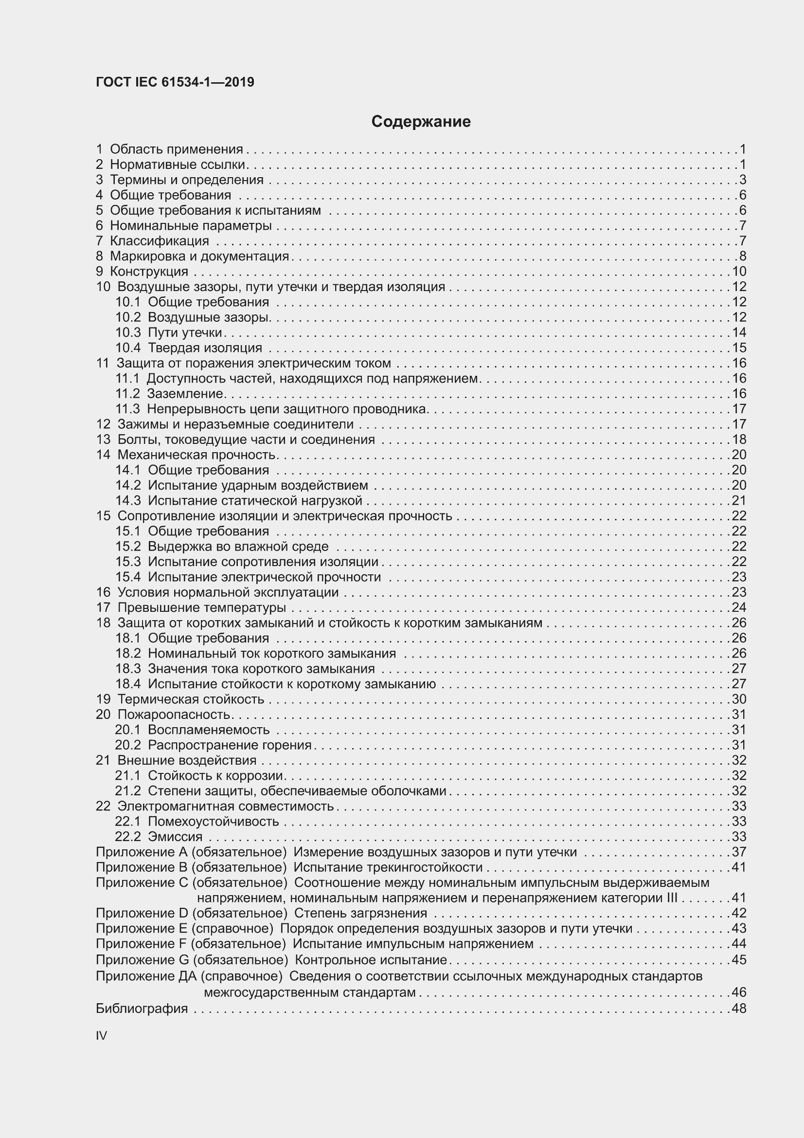 ���� IEC 61534-1-2019. �������� 4
