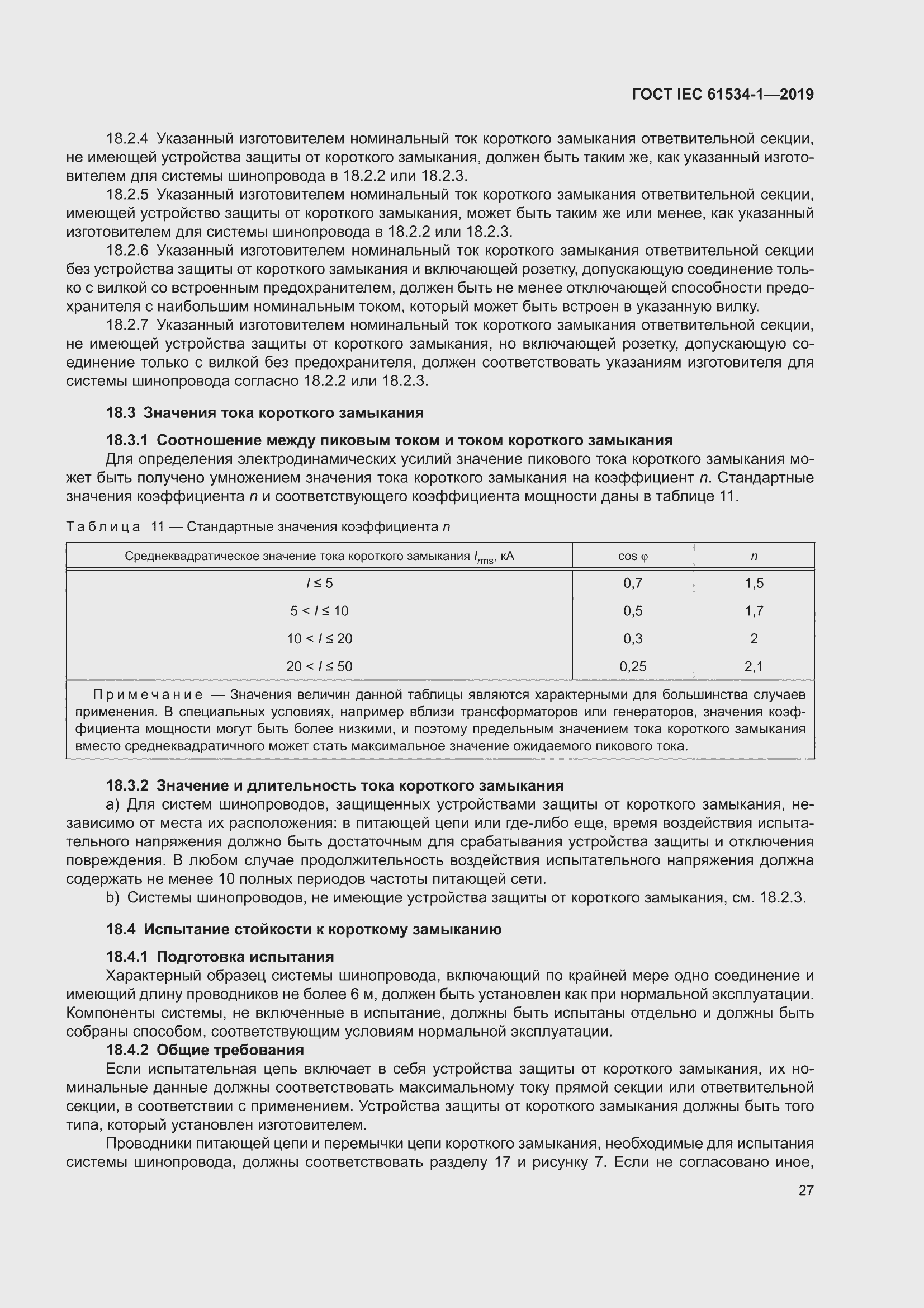 ���� IEC 61534-1-2019. �������� 31