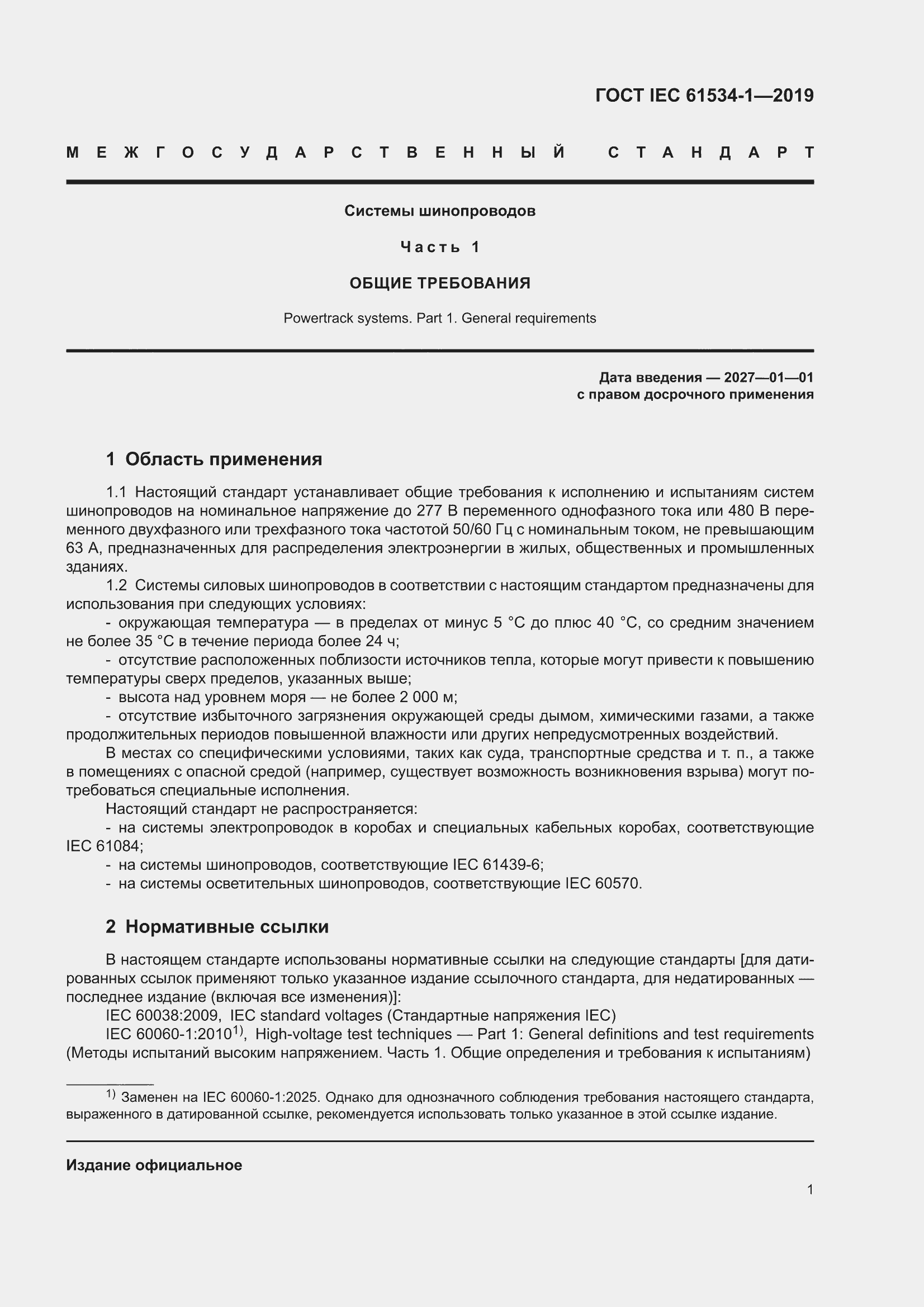 ���� IEC 61534-1-2019. �������� 5