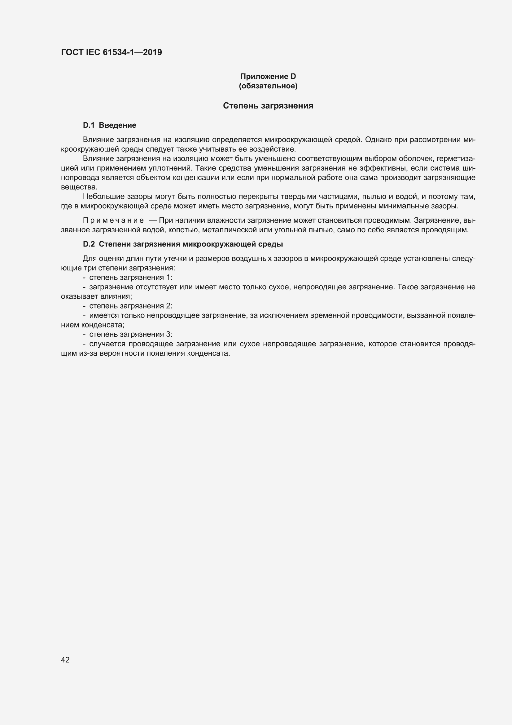 ���� IEC 61534-1-2019. �������� 46