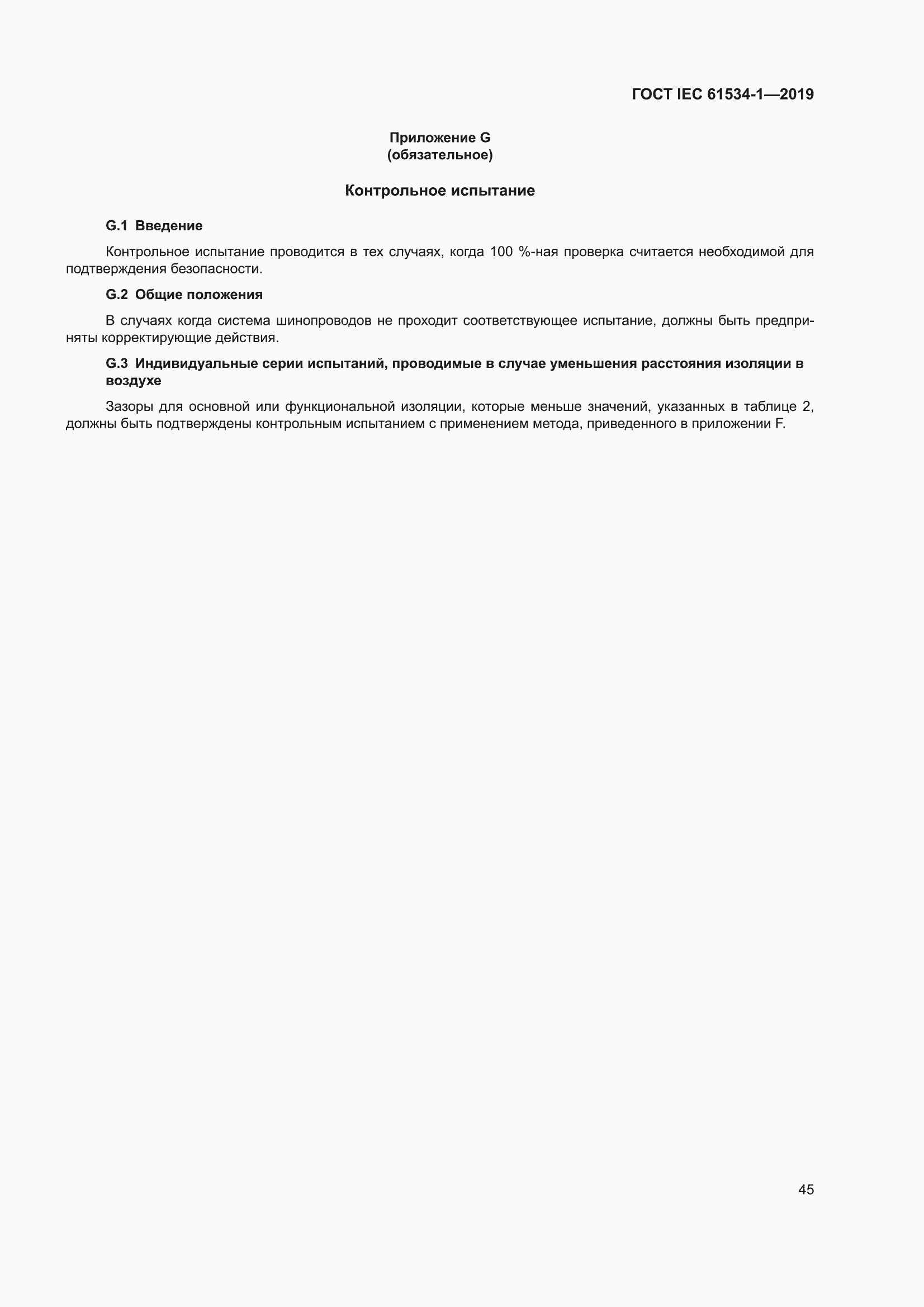 ���� IEC 61534-1-2019. �������� 49
