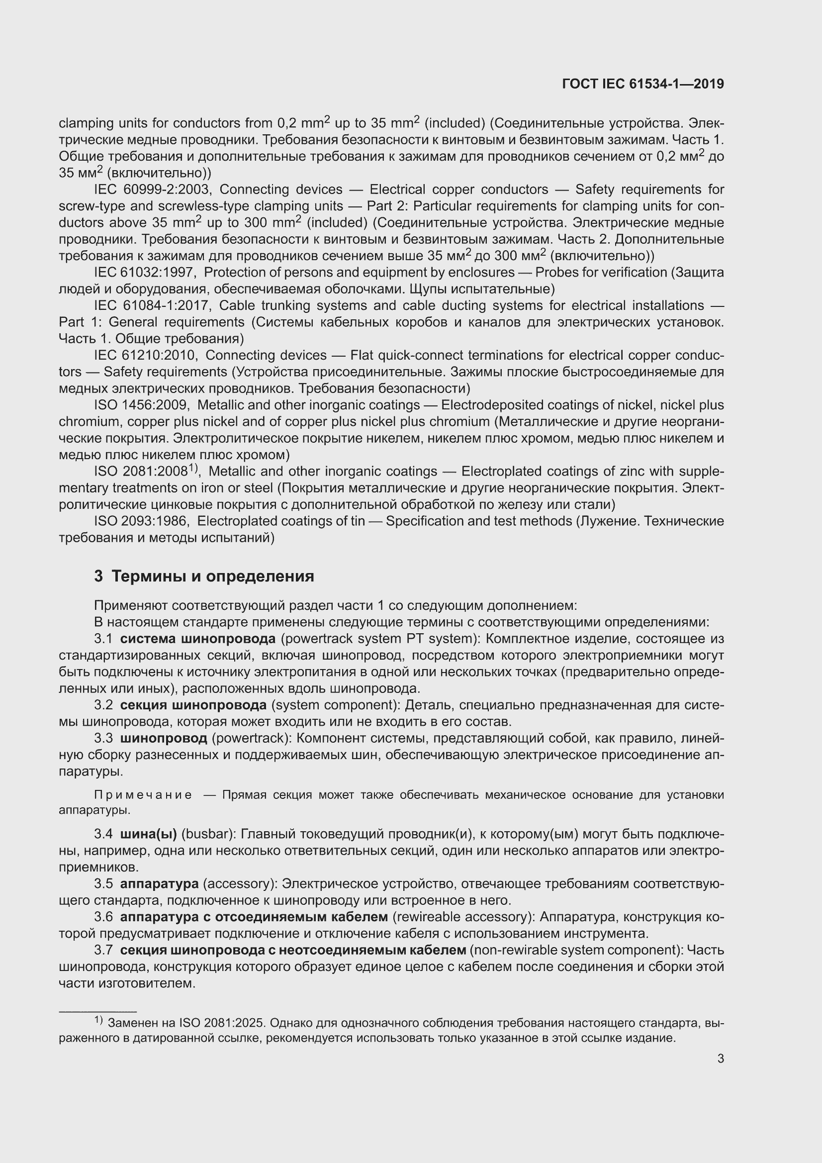 ���� IEC 61534-1-2019. �������� 7