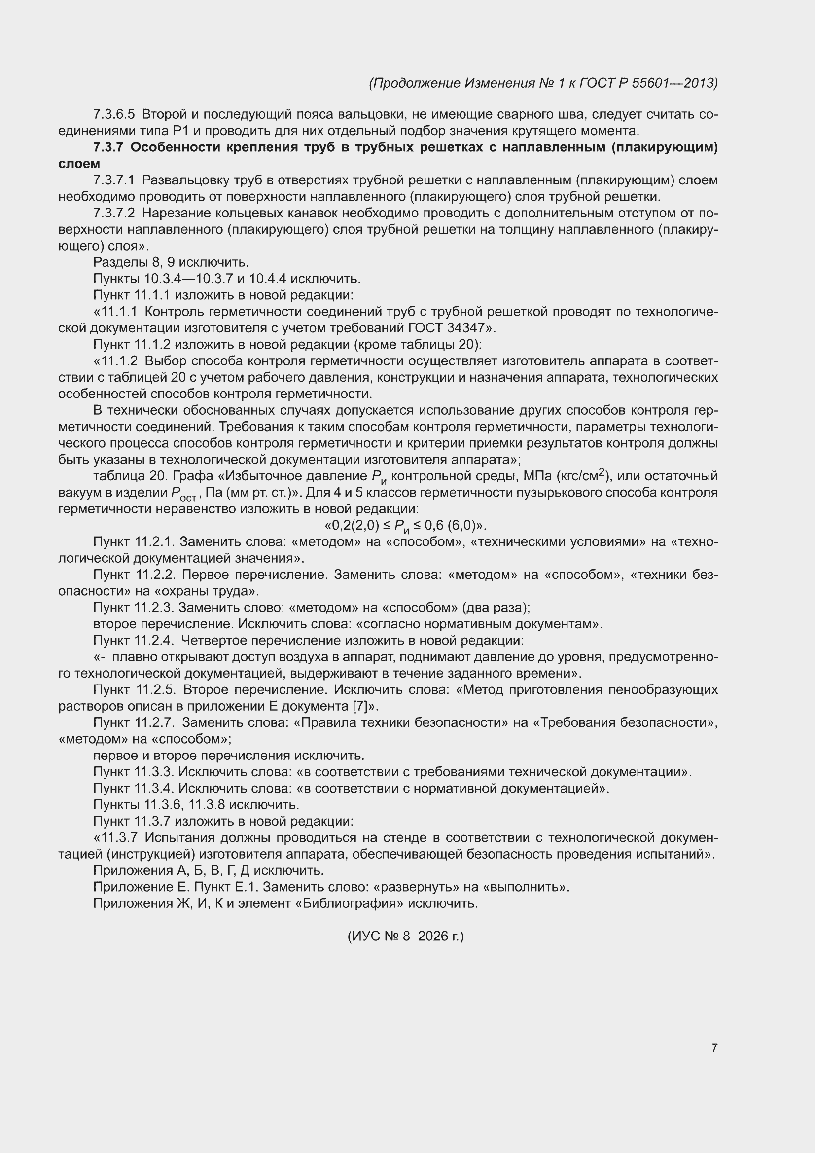 Изменение №1 к ГОСТ Р 55601-2013