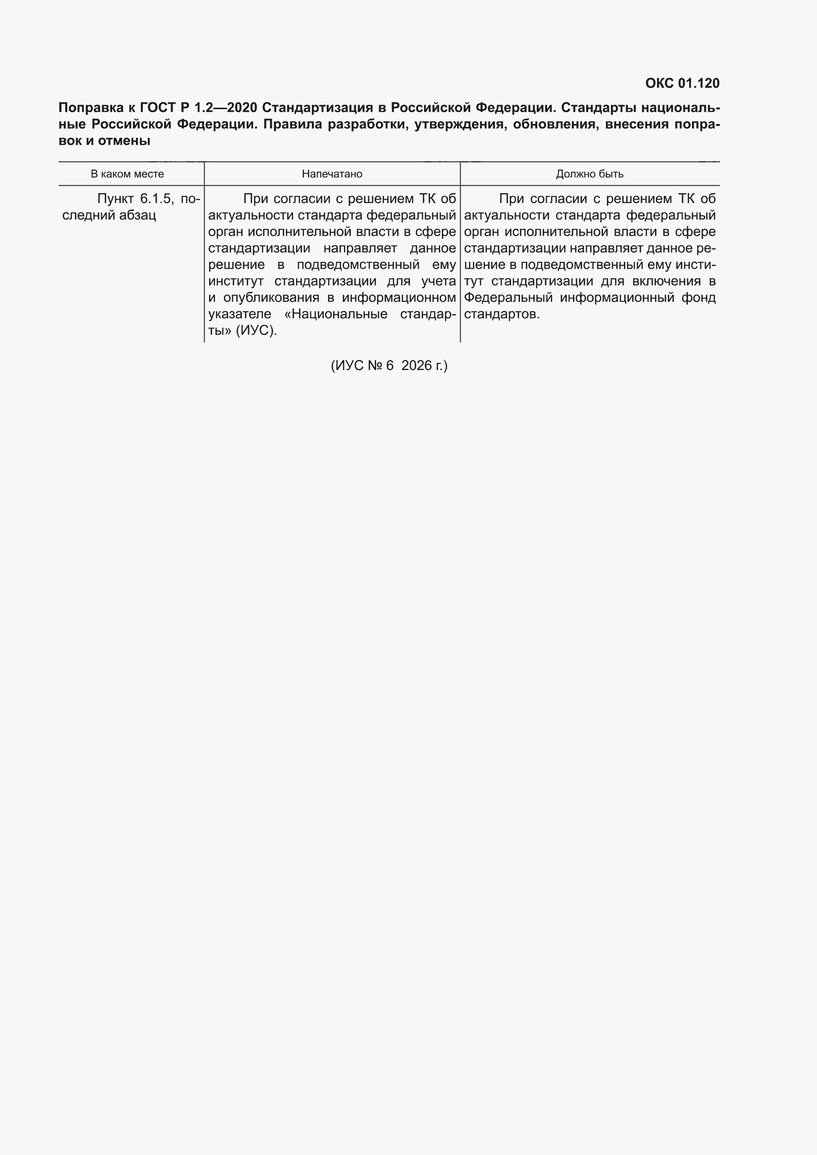 Поправка к ГОСТ Р 1.2-2020