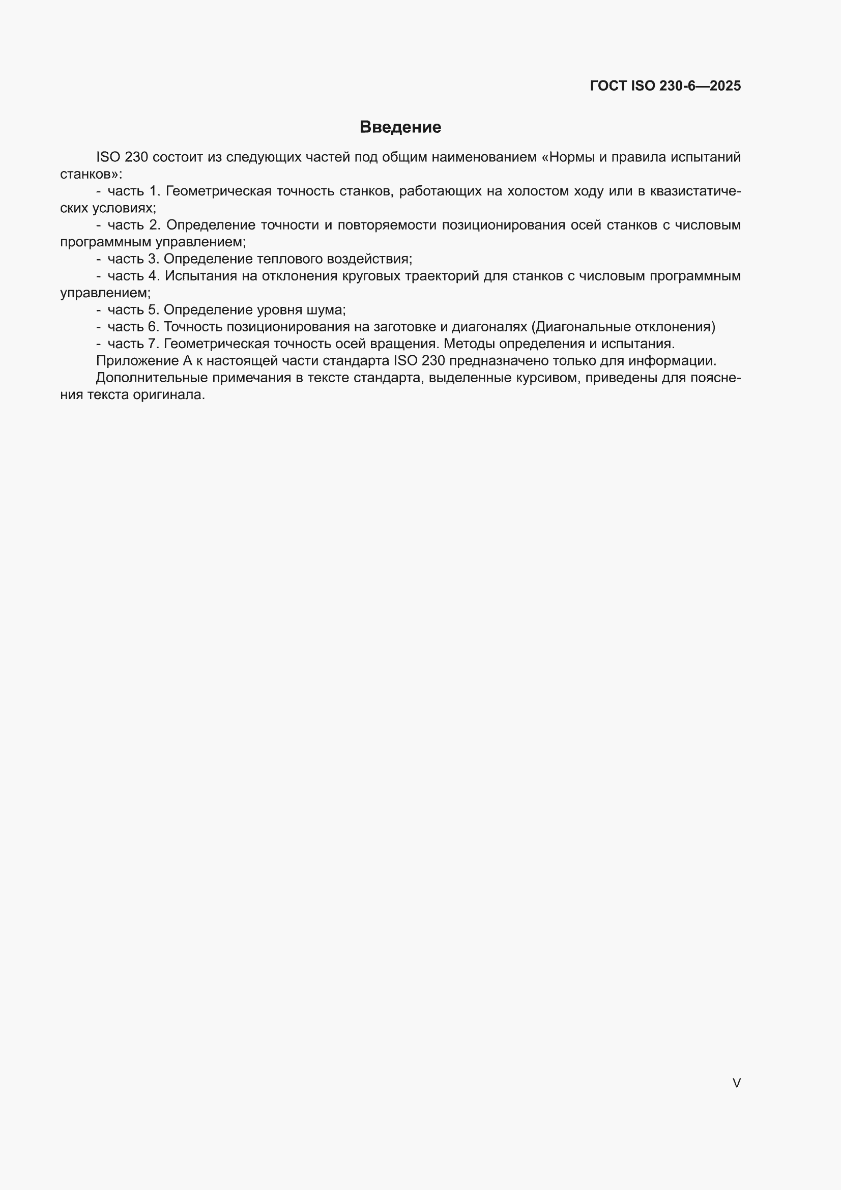 ���� ISO 230-6-2025. �������� 5