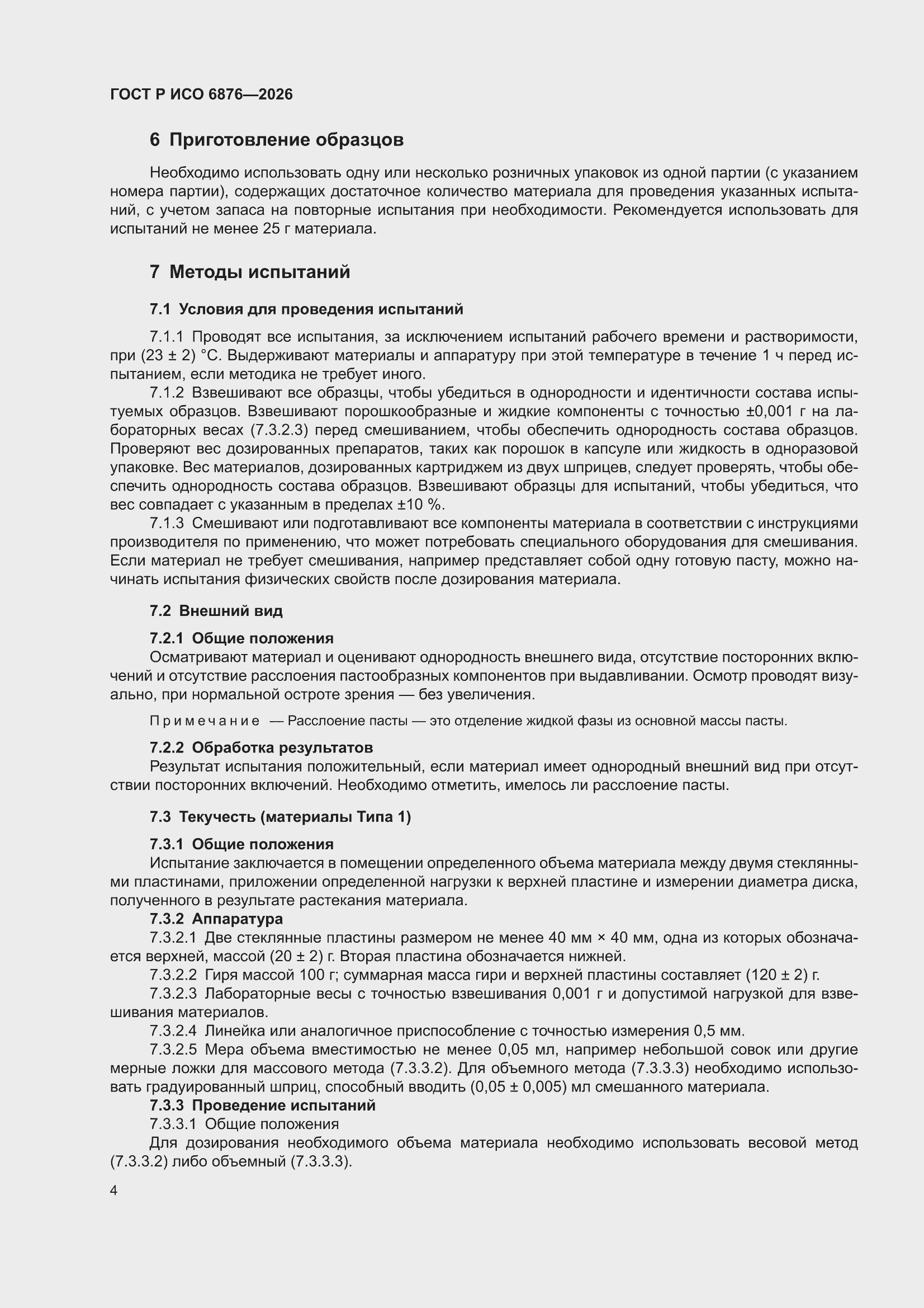 ���� � ��� 6876-2026. �������� 8