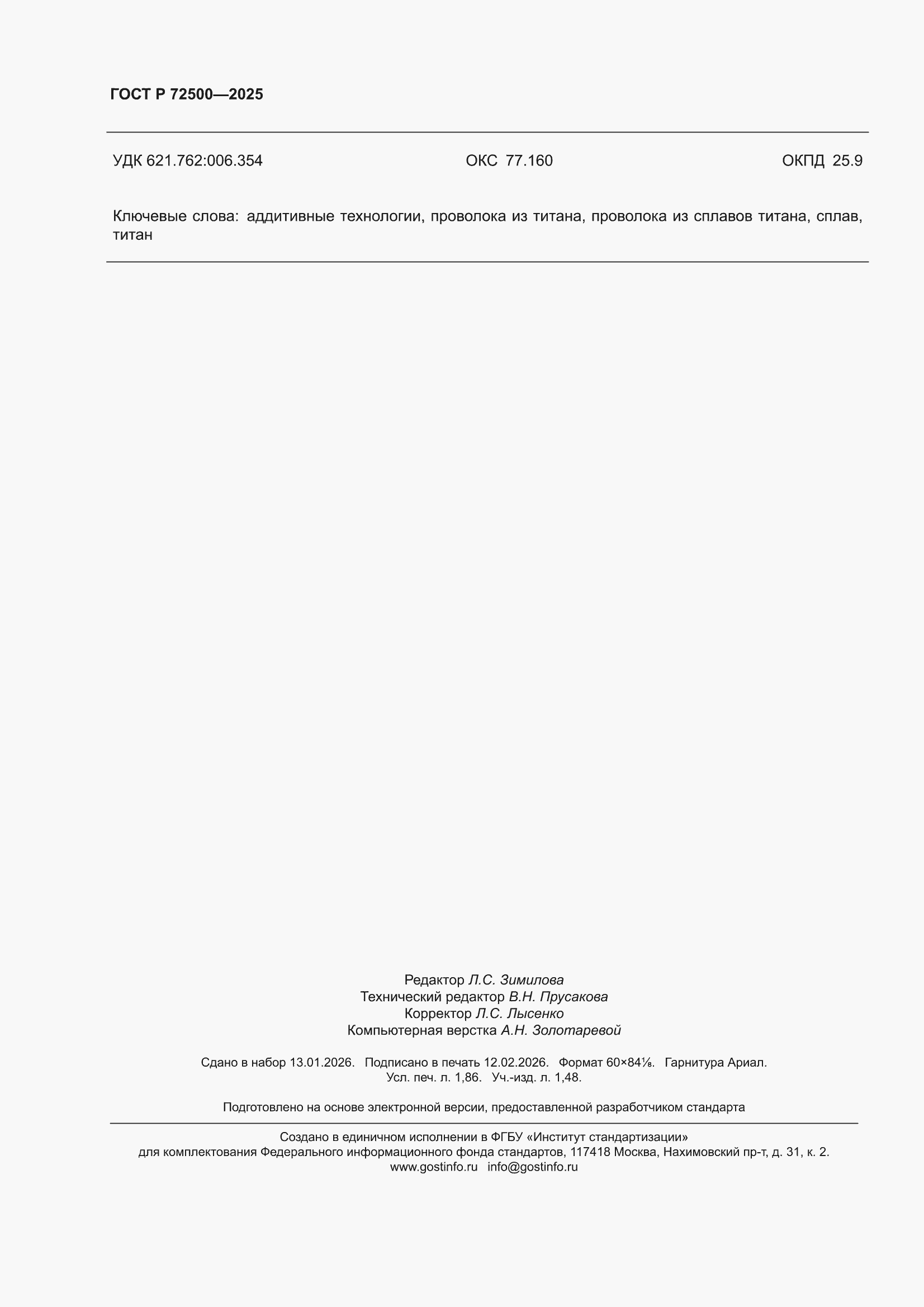 ���� � 72500-2025. �������� 16