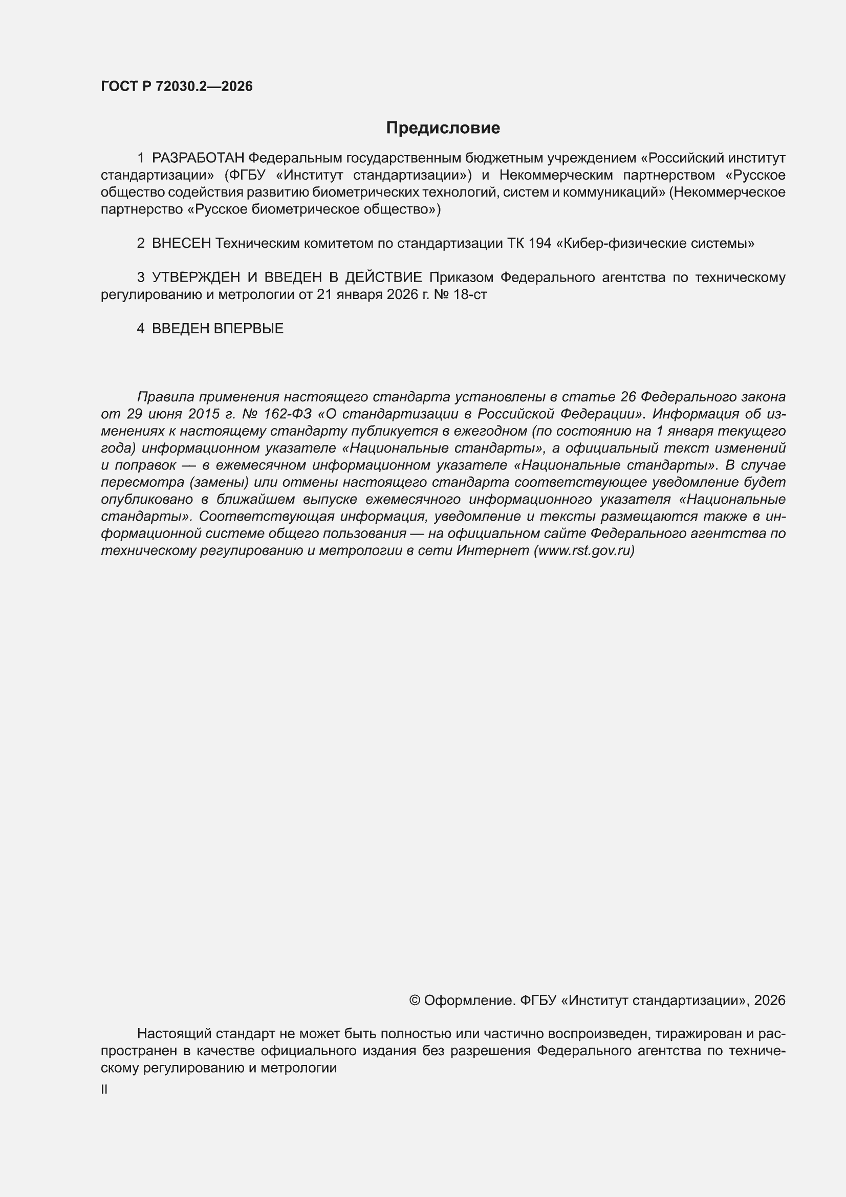 ���� � 72030.2-2026. �������� 2