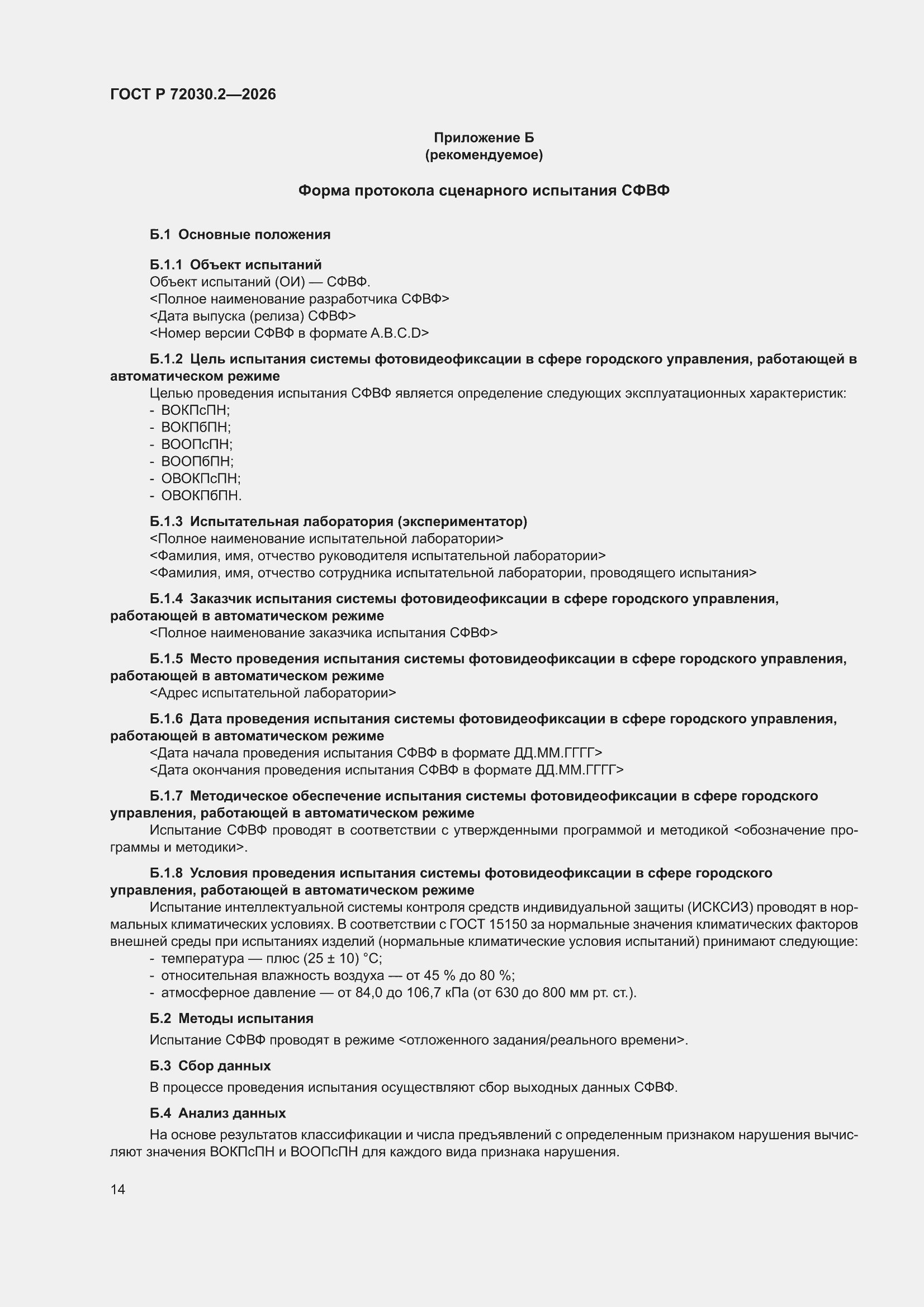 ���� � 72030.2-2026. �������� 18