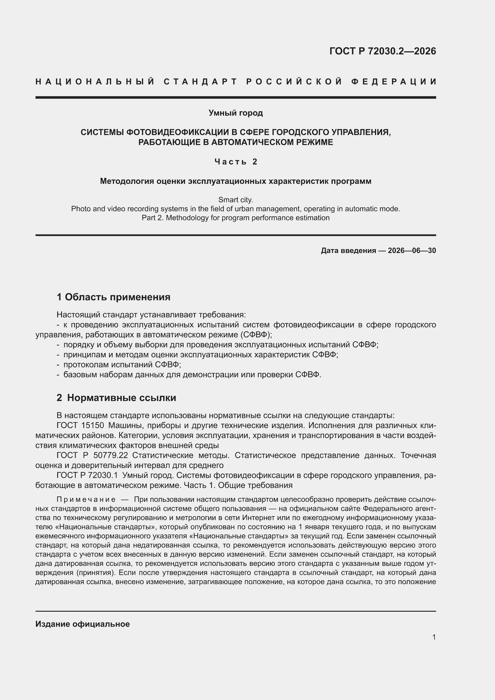 ���� � 72030.2-2026. �������� 5