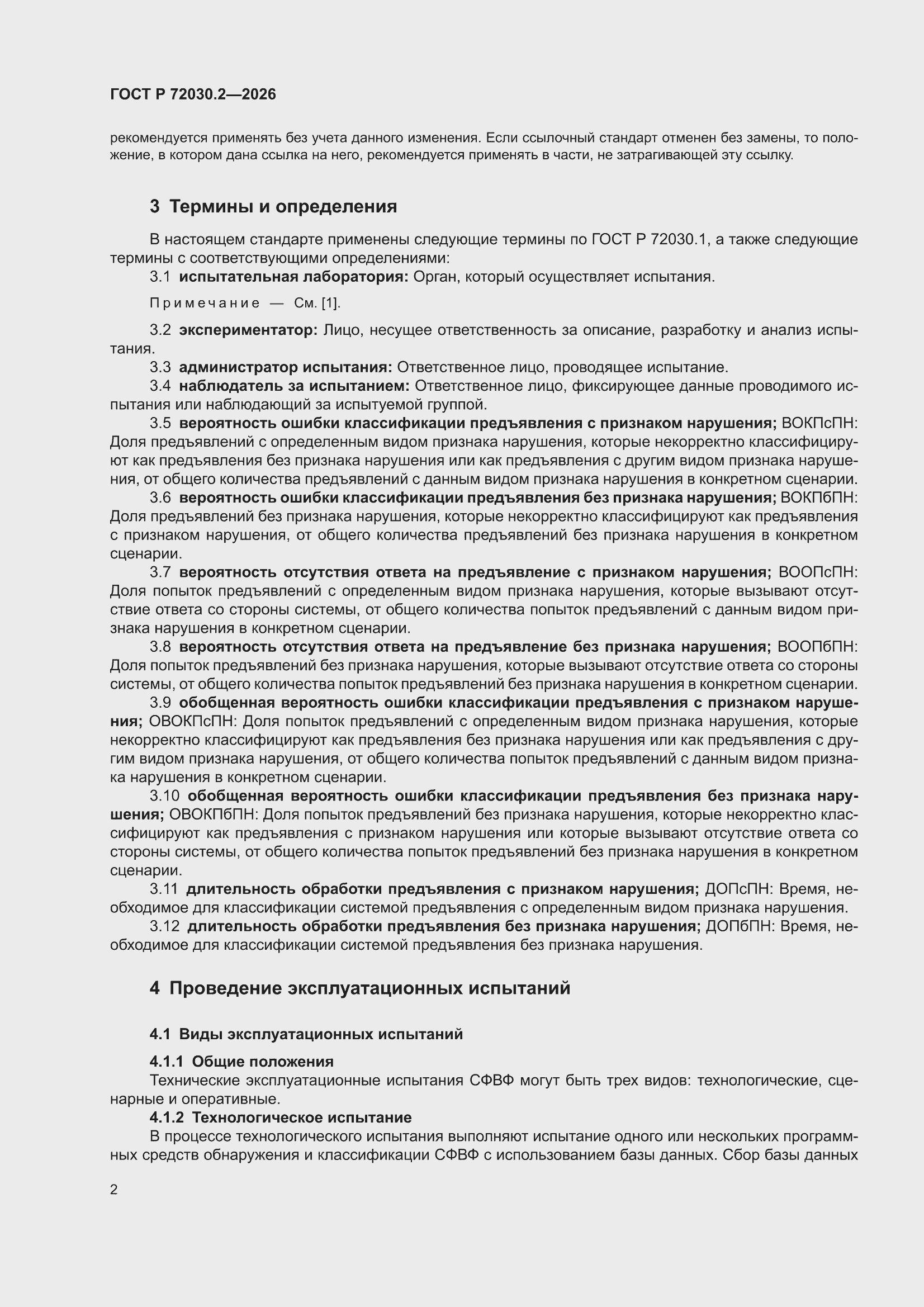���� � 72030.2-2026. �������� 6