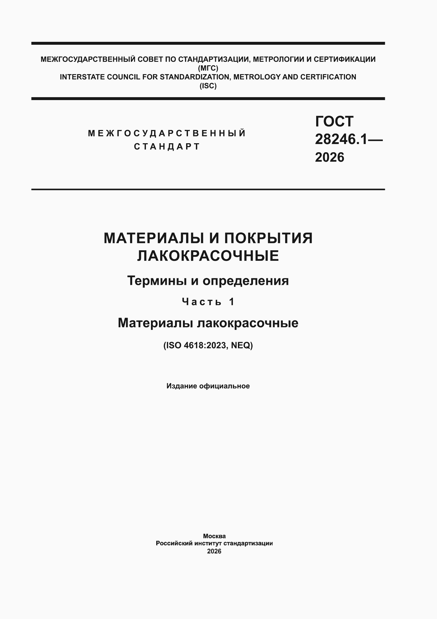 ���� 28246.1-2026. �������� 1