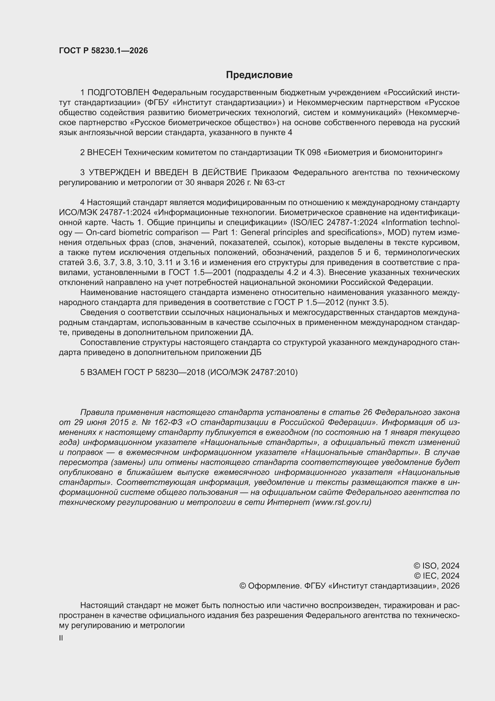 ���� � 58230.1-2026. �������� 2