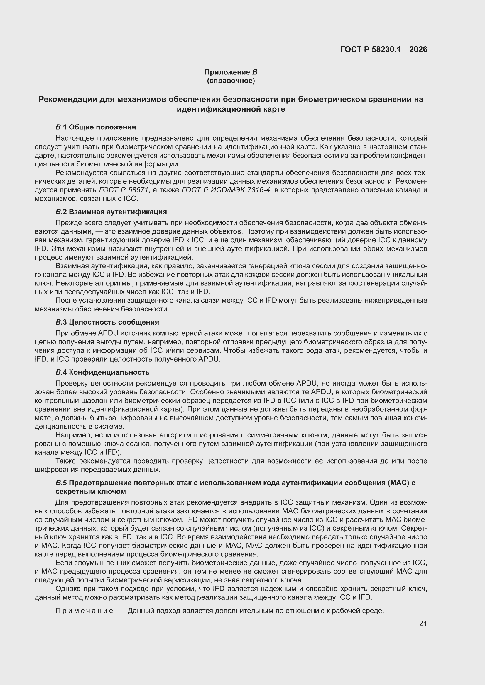 ���� � 58230.1-2026. �������� 25