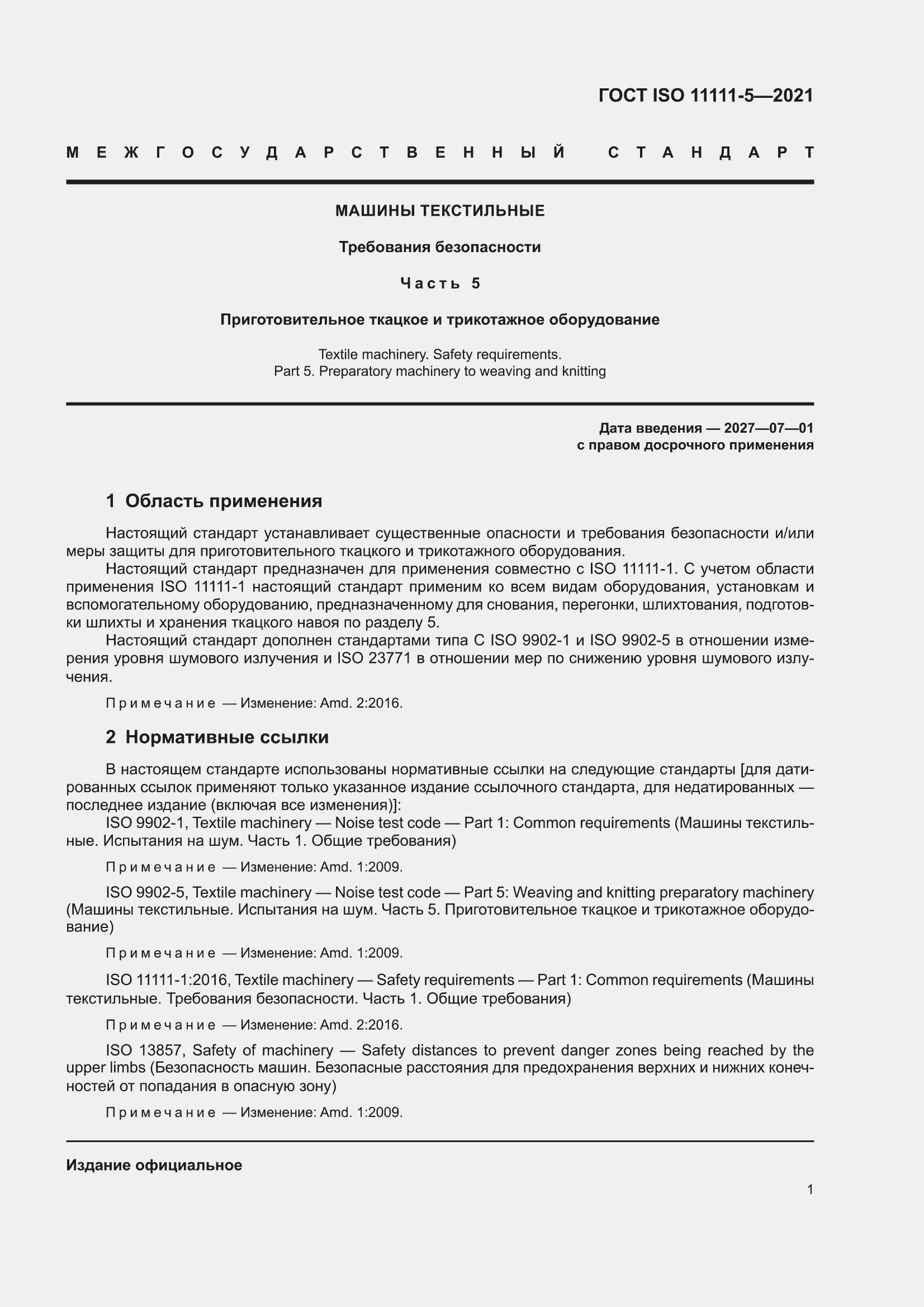 ���� ISO 11111-5-2021. �������� 5