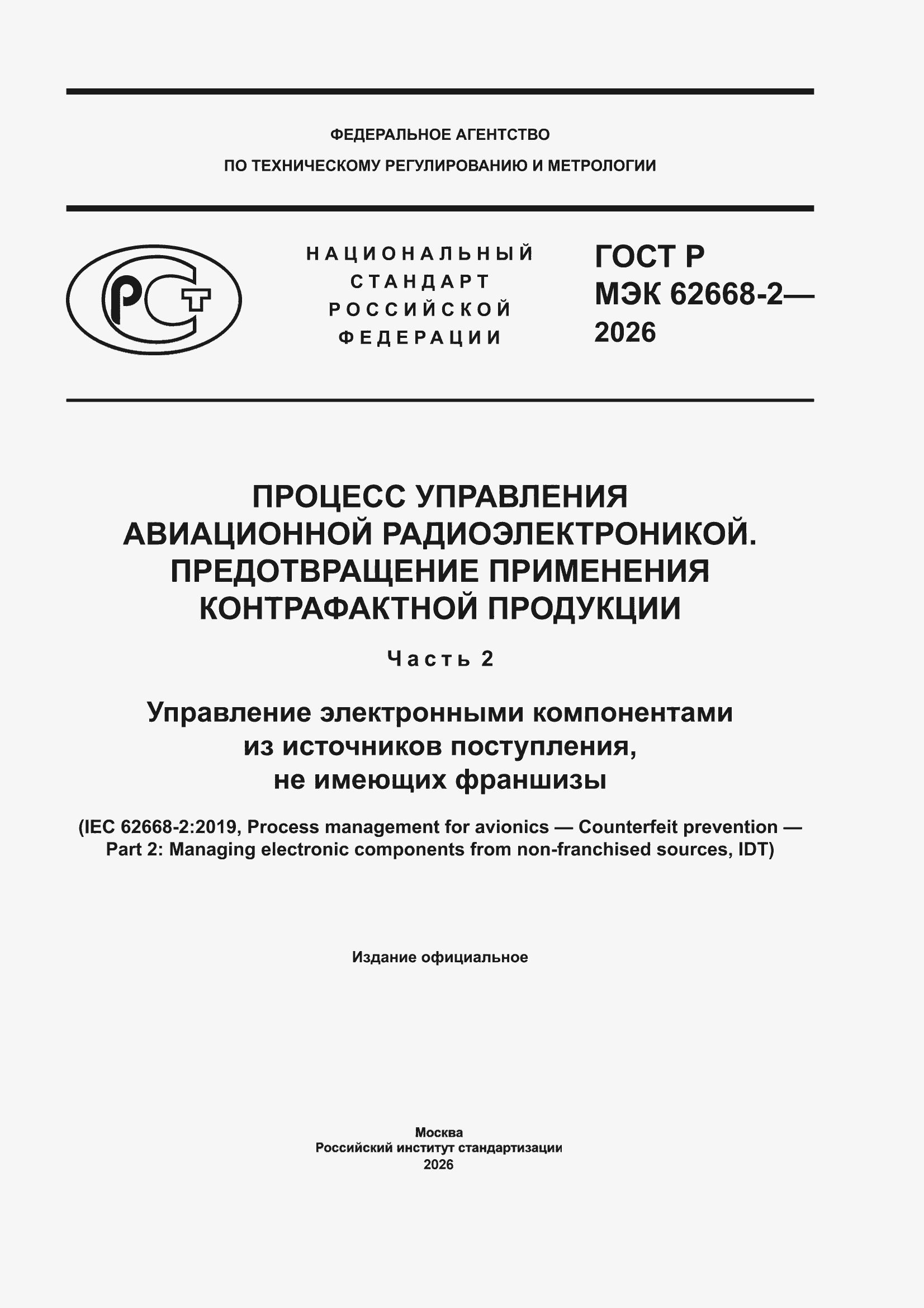 ���� � ��� 62668-2-2026. �������� 1