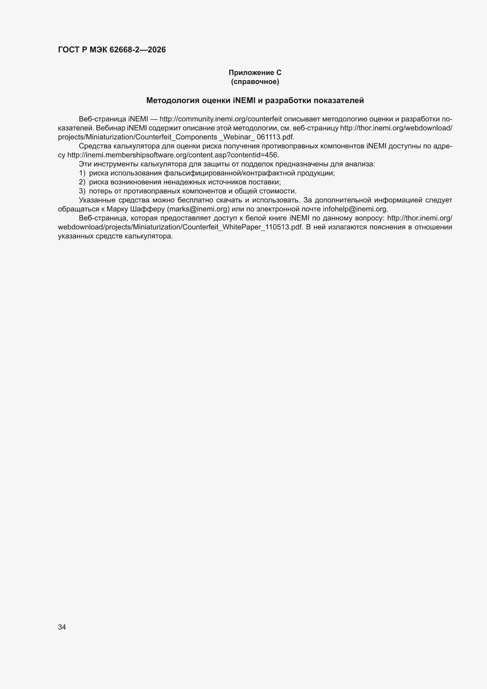 ���� � ��� 62668-2-2026. �������� 40