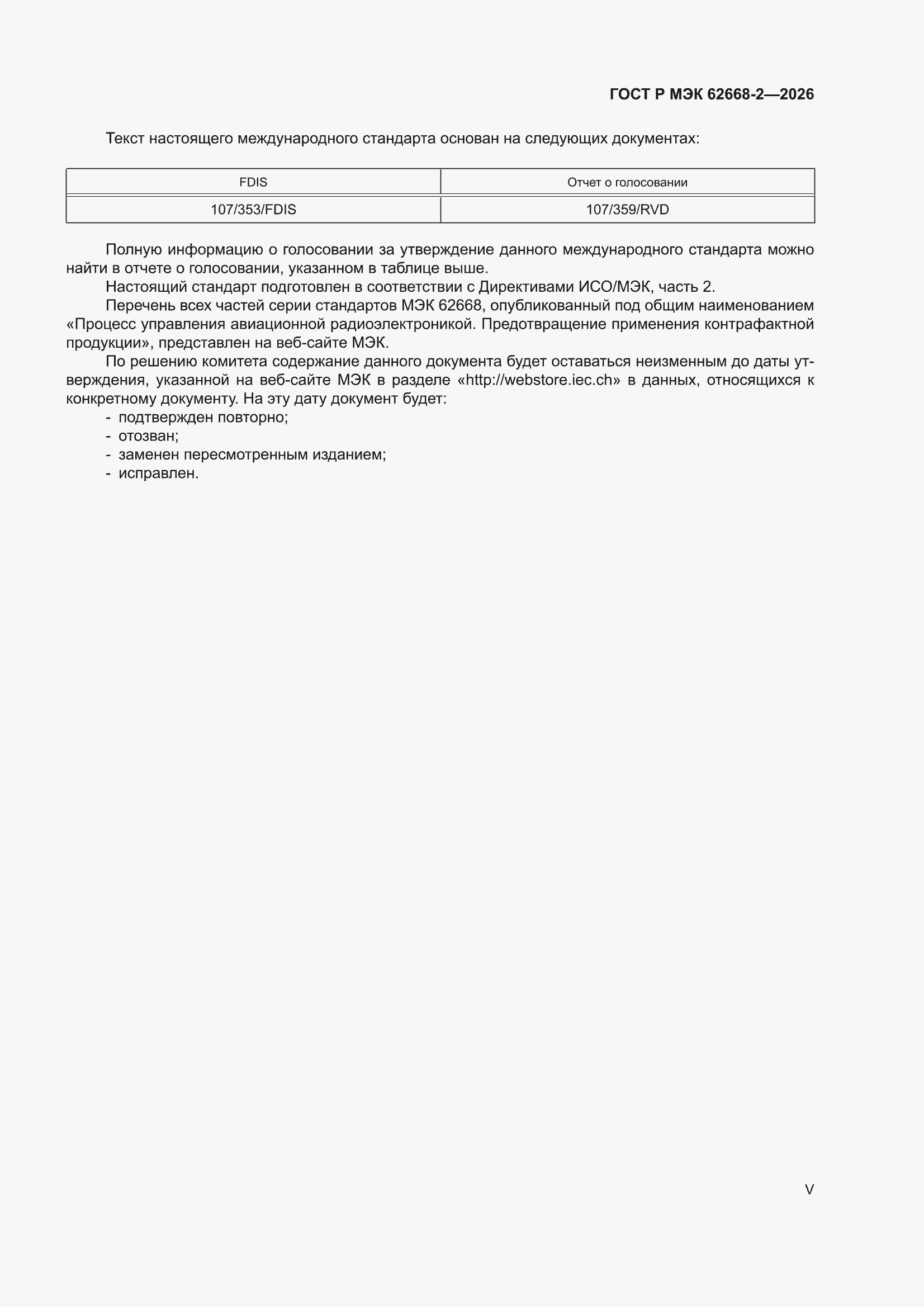 ���� � ��� 62668-2-2026. �������� 5