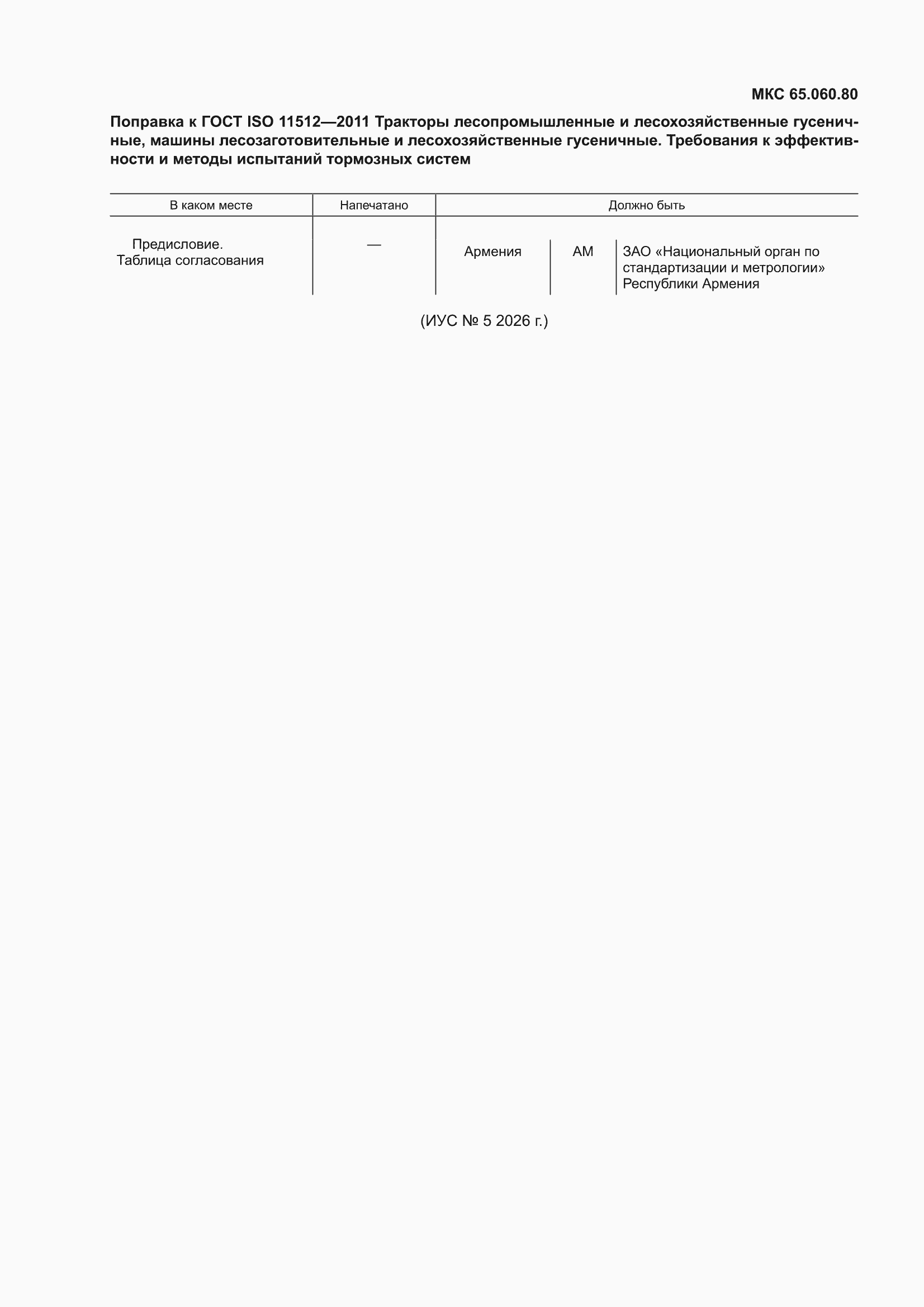 Поправка к ГОСТ ISO 11512-2011