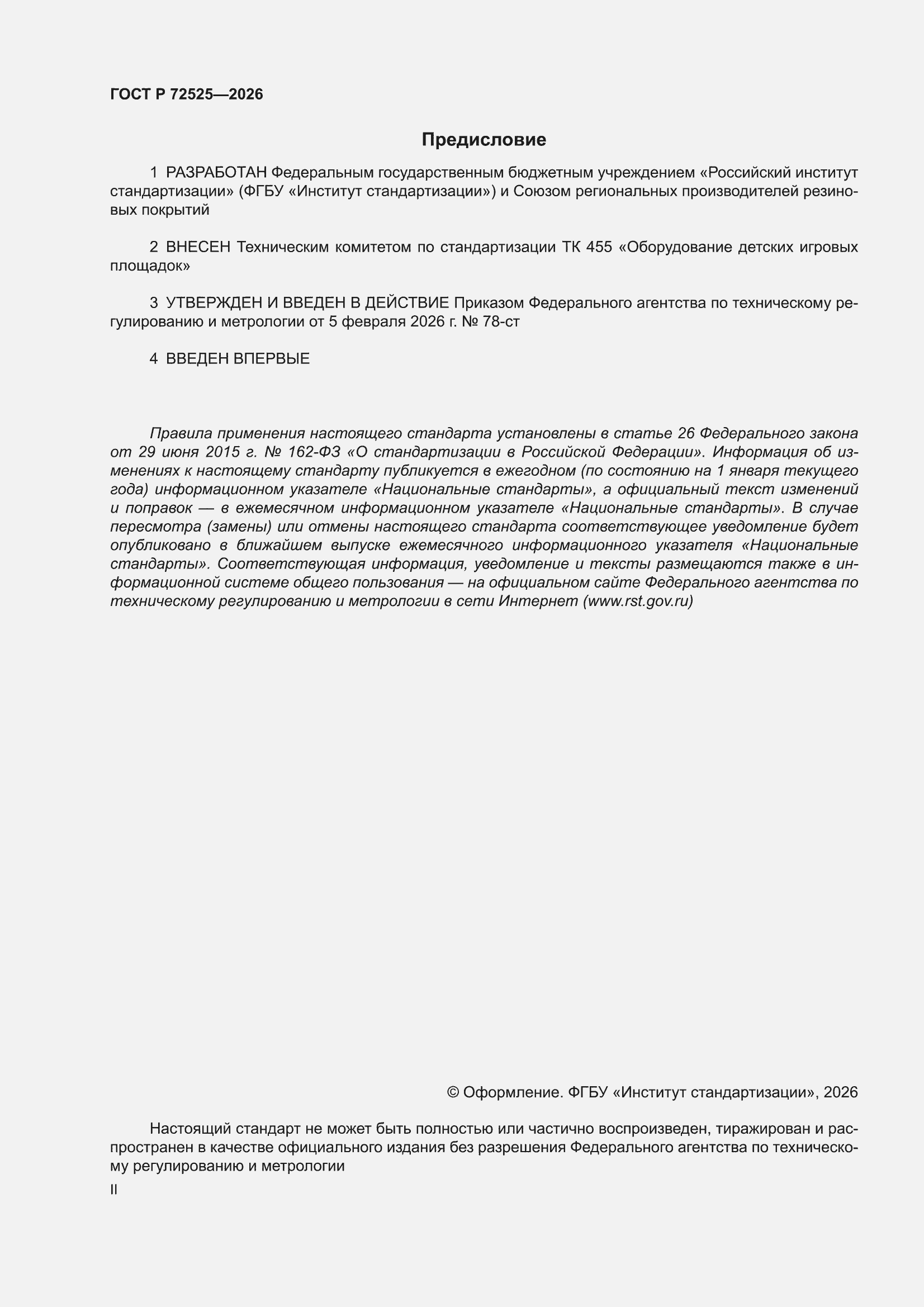 ���� � 72525-2026. �������� 2